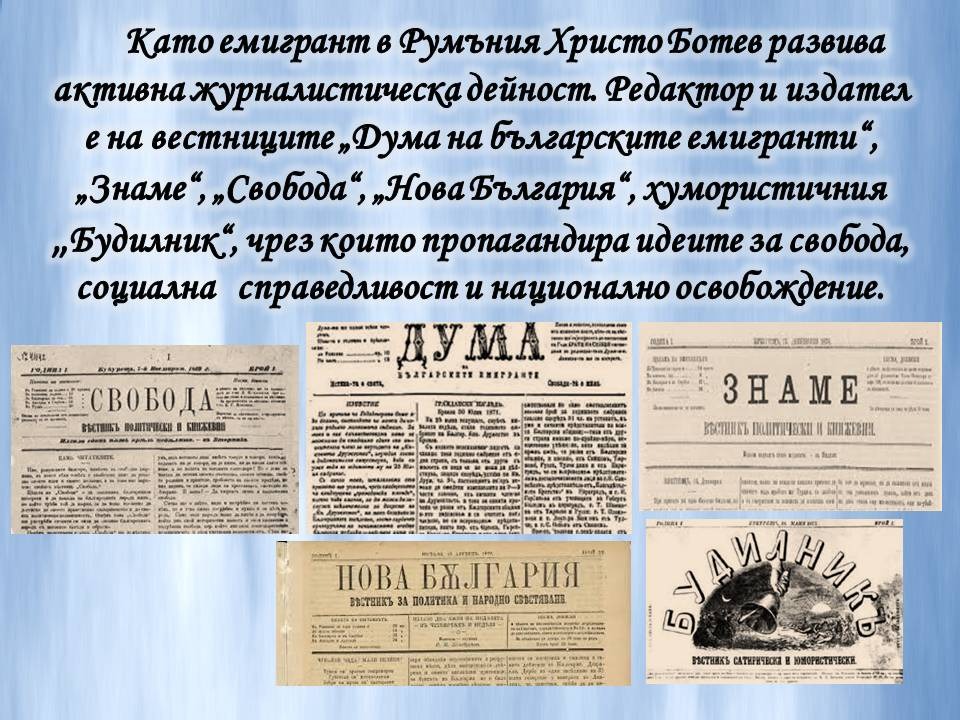 Презентация ''160 години от рождението на Христо Ботев'' - слайд 9