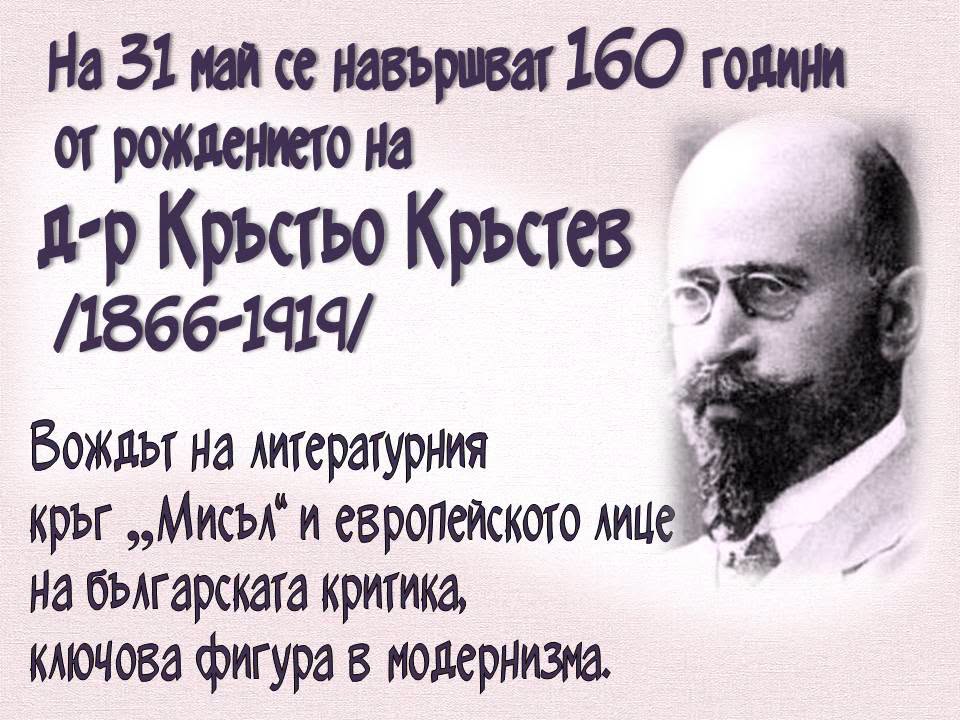 Презентация ''160 години от рождението на Кръстьо Кръстев'' - слайд 1