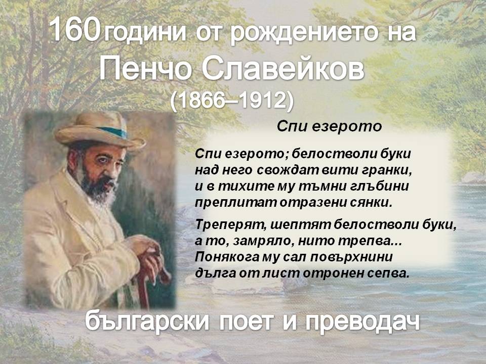 Презентация ''160 г. от рождението на Пенчо Славейков'' - слайд 1