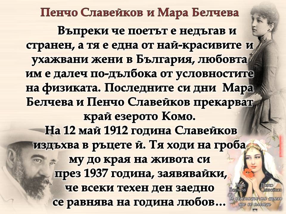 Презентация ''160 г. от рождението на Пенчо Славейков'' - слайд 10