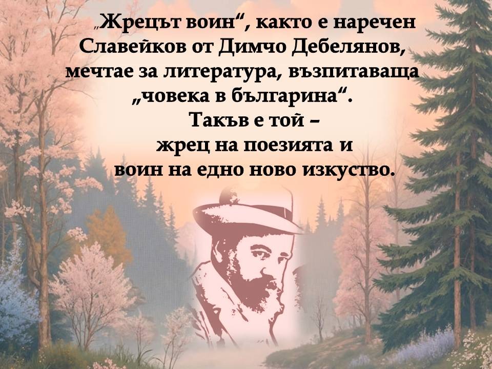 Презентация ''160 г. от рождението на Пенчо Славейков'' - слайд 11