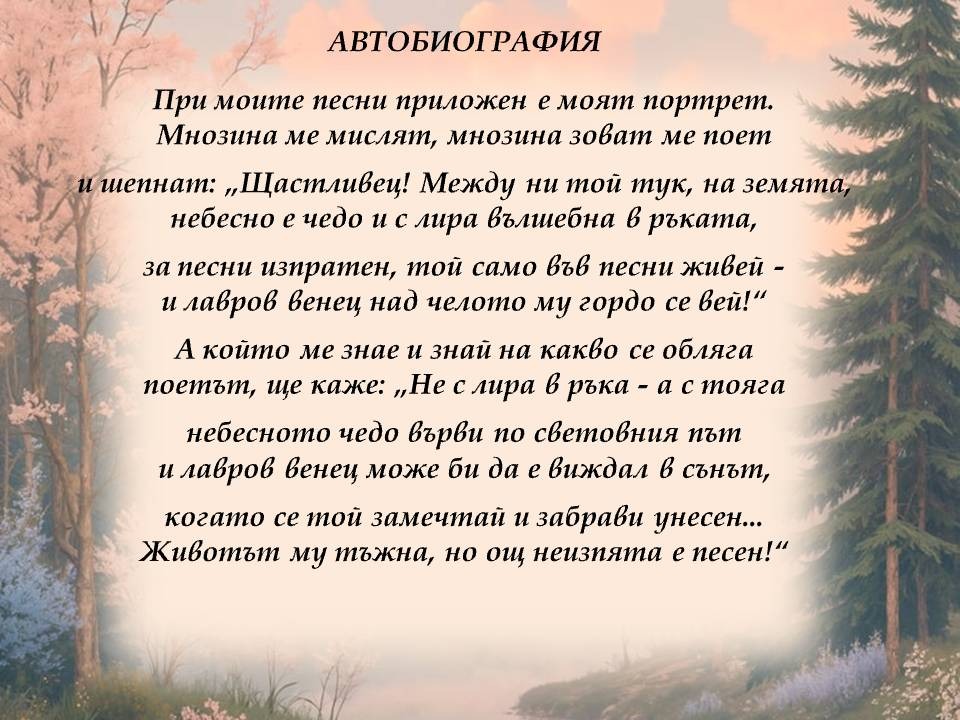 Презентация ''160 г. от рождението на Пенчо Славейков'' - слайд 12