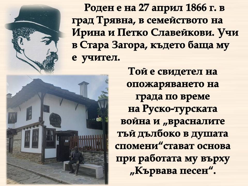 Презентация ''160 г. от рождението на Пенчо Славейков'' - слайд 2