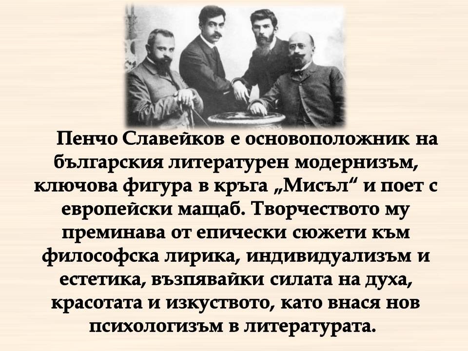 Презентация ''160 г. от рождението на Пенчо Славейков'' - слайд 3