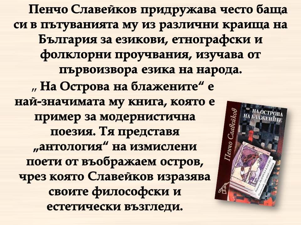 Презентация ''160 г. от рождението на Пенчо Славейков'' - слайд 4