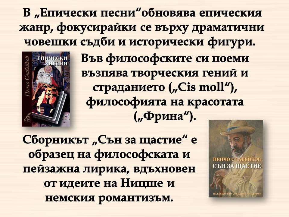 Презентация ''160 г. от рождението на Пенчо Славейков'' - слайд 5