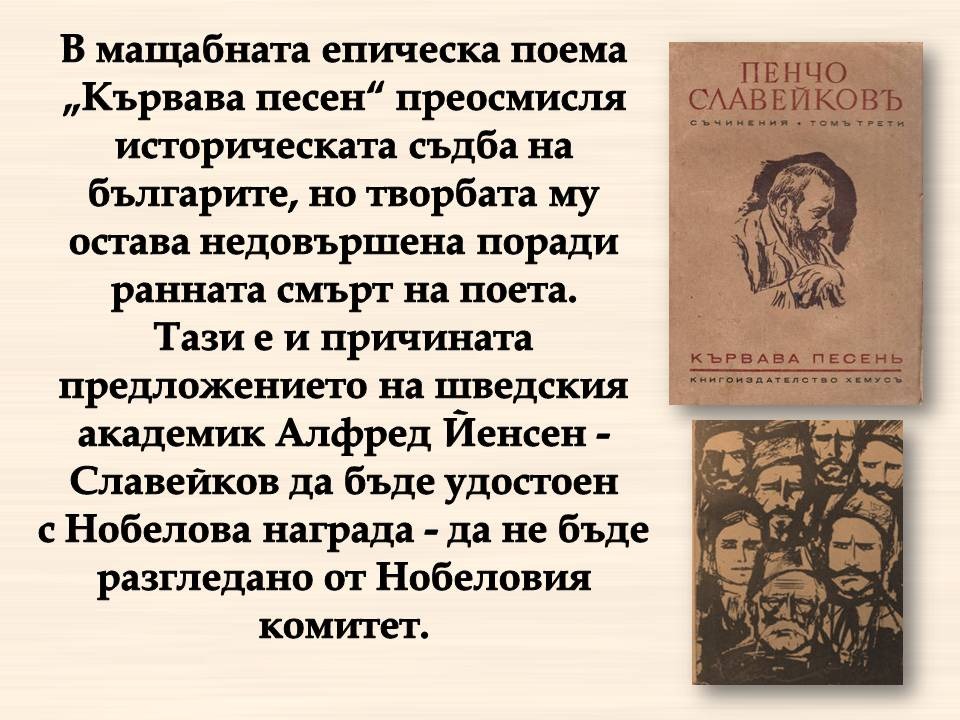 Презентация ''160 г. от рождението на Пенчо Славейков'' - слайд 6