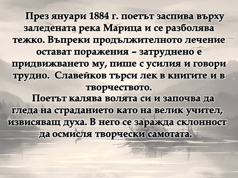 Презентация ''160 г. от рождението на Пенчо Славейков'' - слайд 7