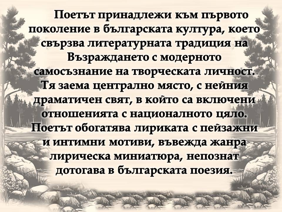 Презентация ''160 г. от рождението на Пенчо Славейков'' - слайд 9