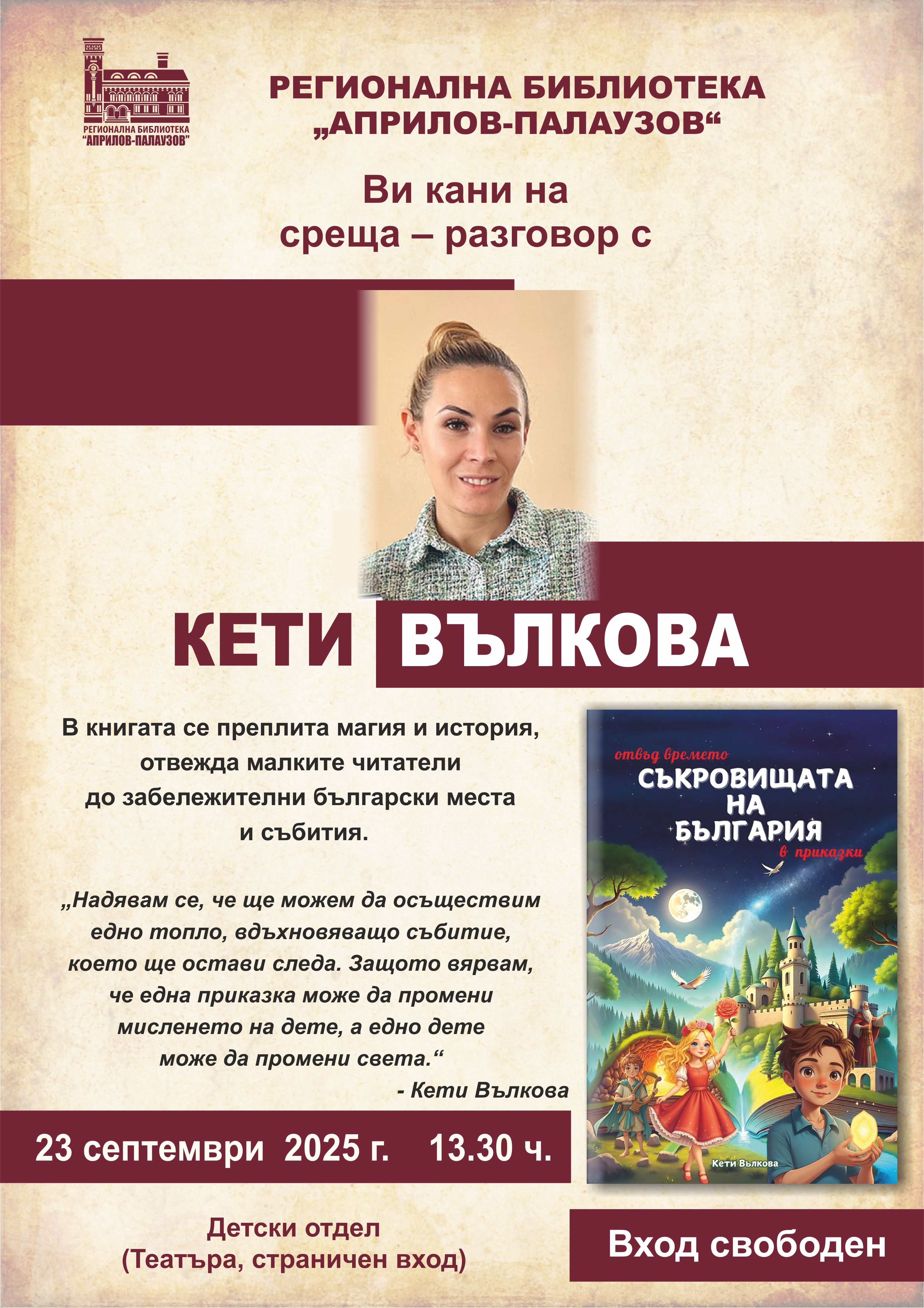 Плакат за среща разговор с Кети Вълкова