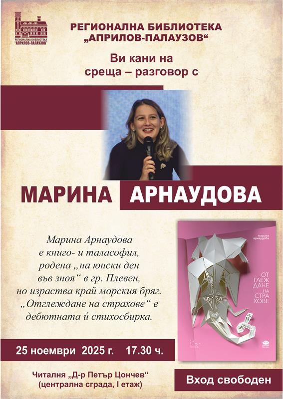 Плакат за среща - разговор с Марина Арнаудова