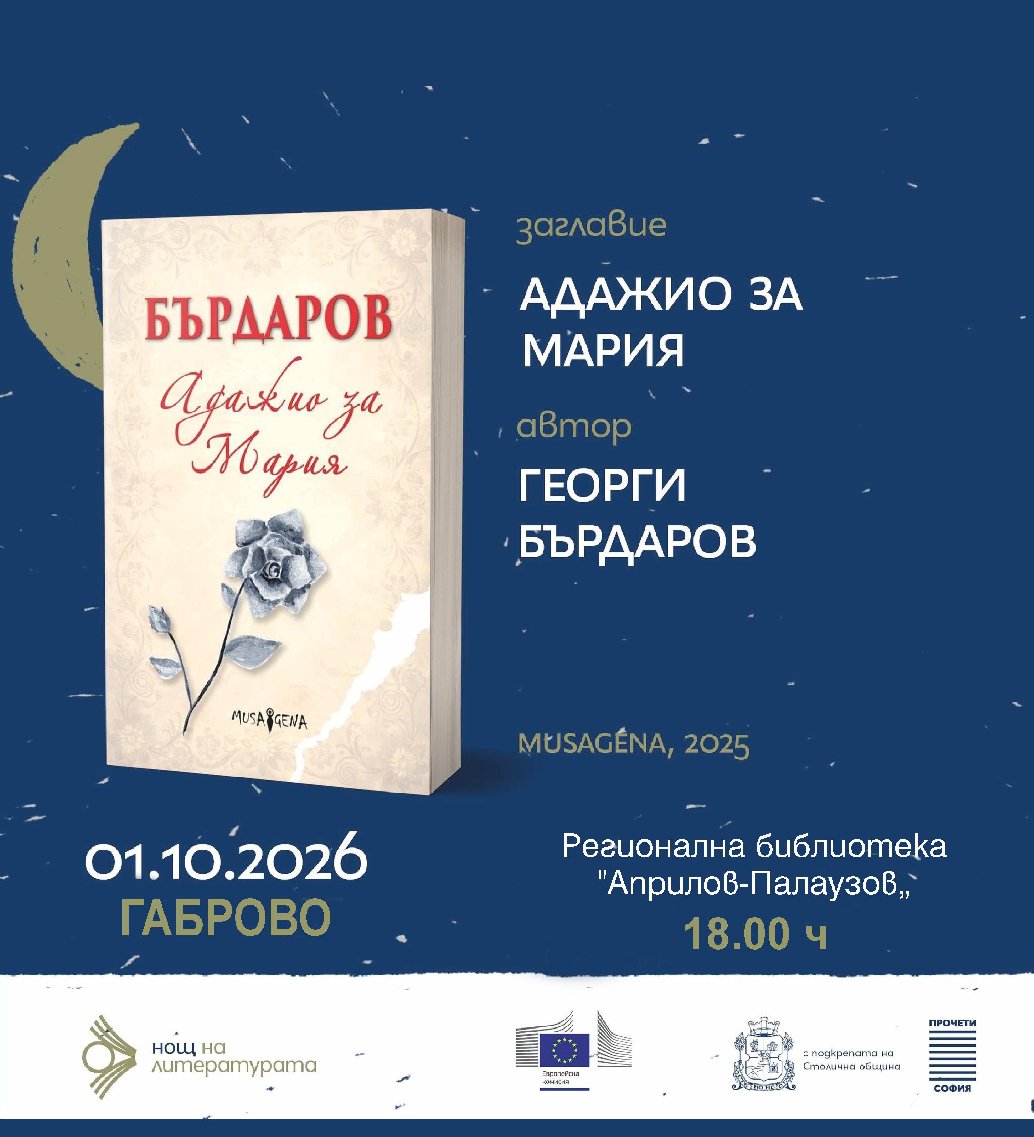 Плакат ''Нощ на литературата 2026''