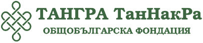 Лого - Тангра ТанНакРа