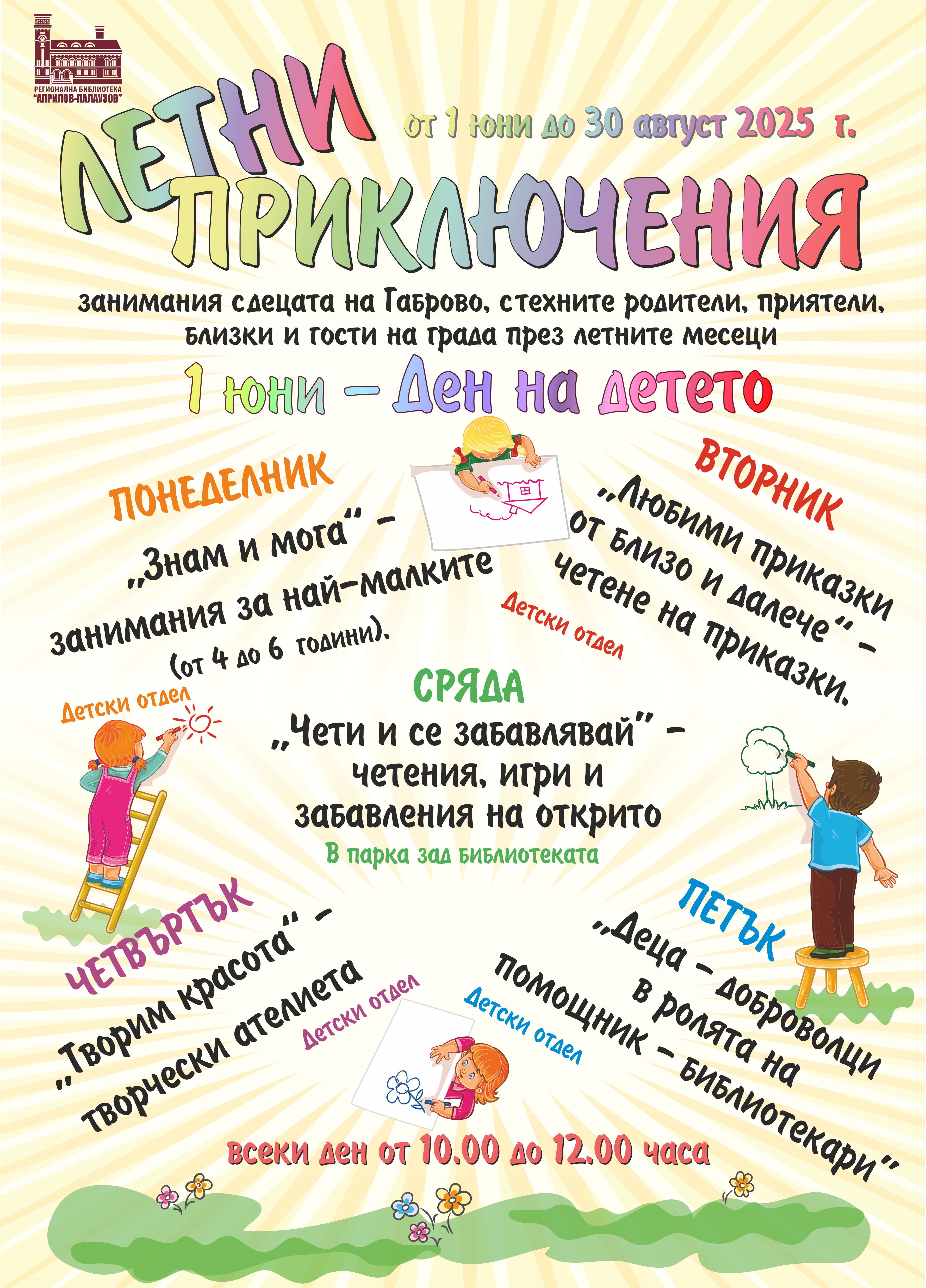 плакат с Летни приключения в библиотеката
