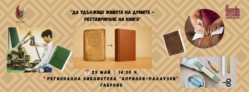 Плакат ''Да удължиш живота на думите - реставриране на книга''
