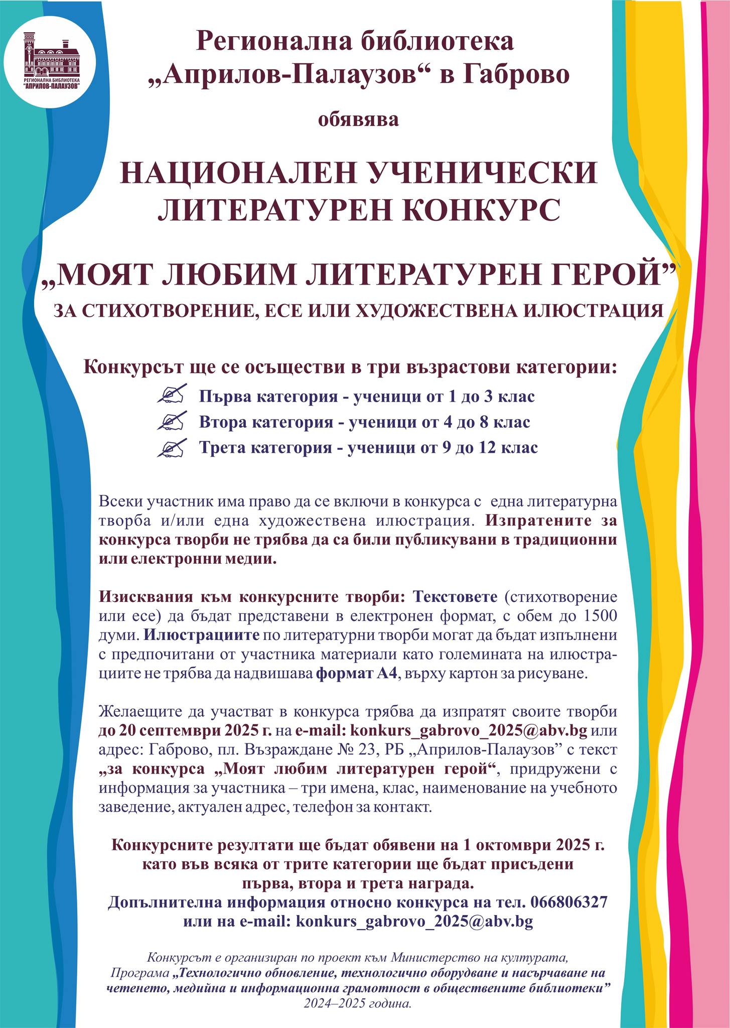 Плакат за конкурс ''Моят любим литературен герой''