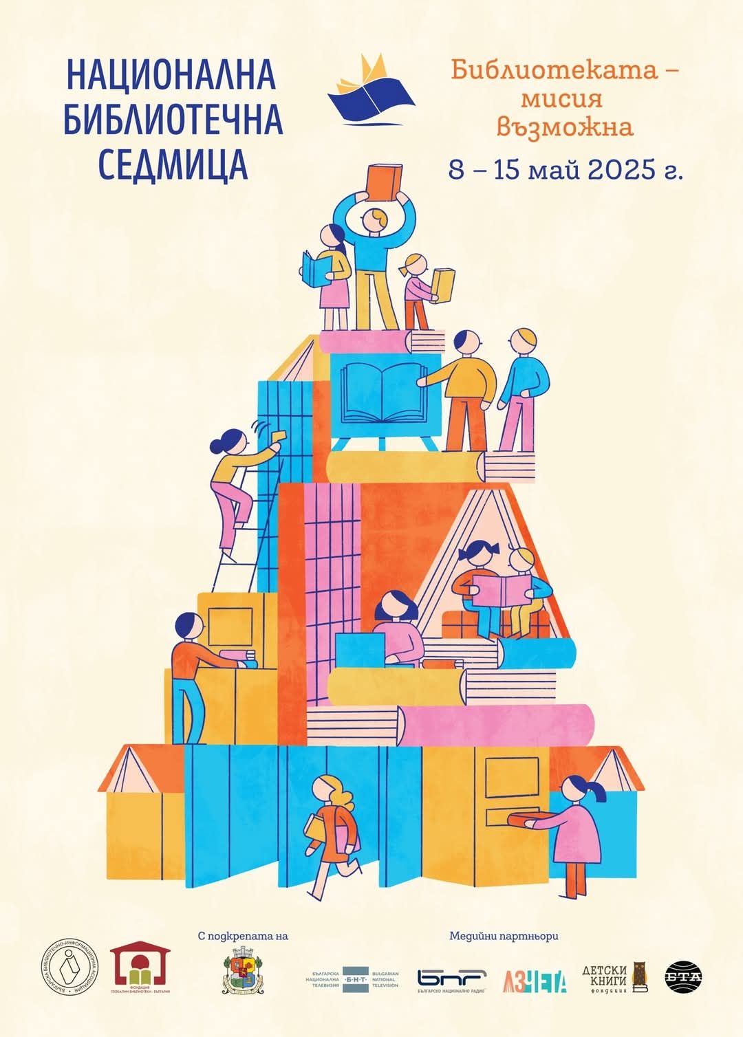 Национална библиотечна седмица 2025 г.