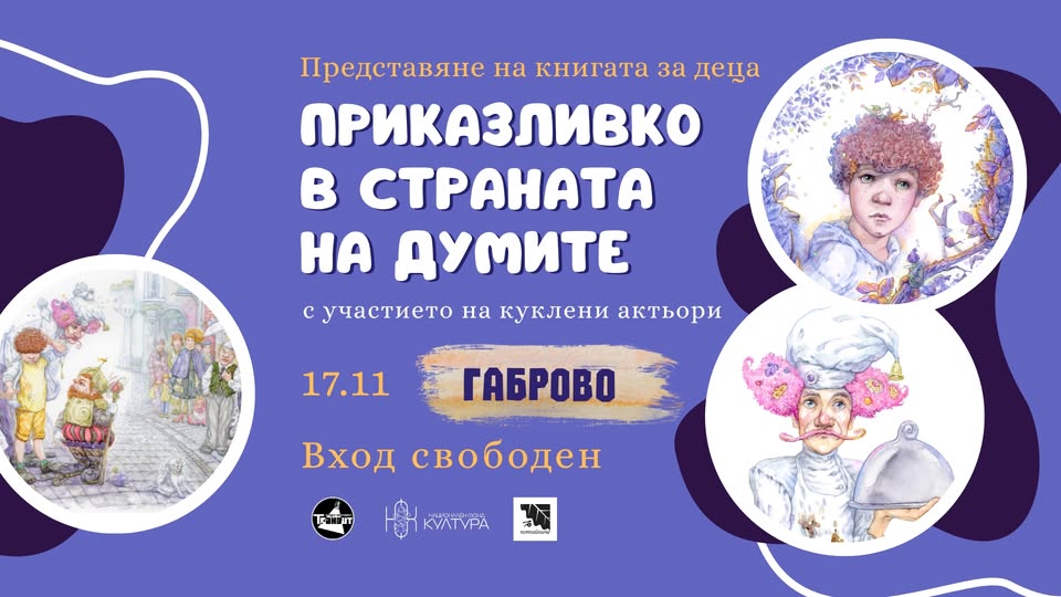 Плакат ''Приказливко в страната на думите''