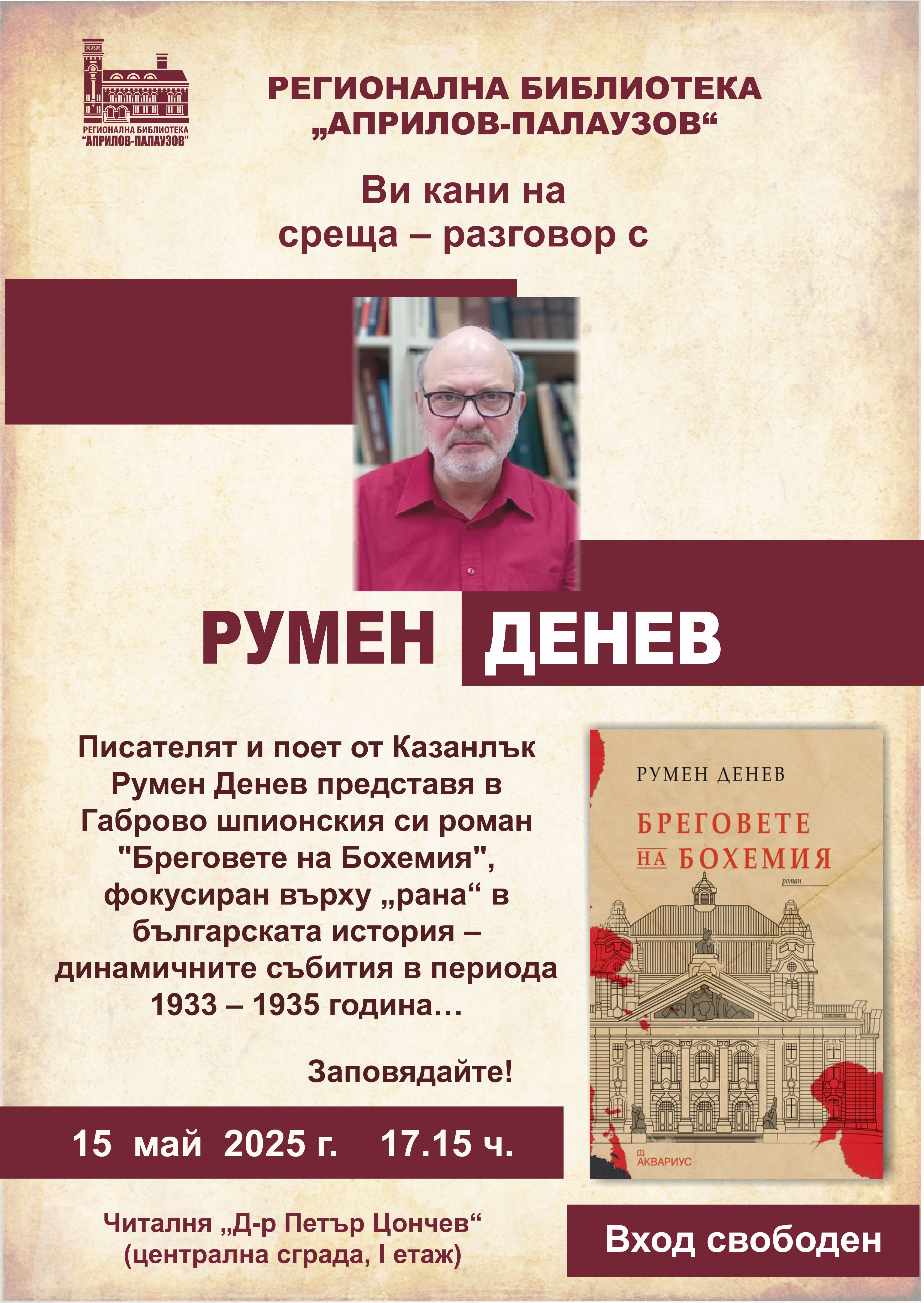 Плакат за среща-разговор с Румен Денев