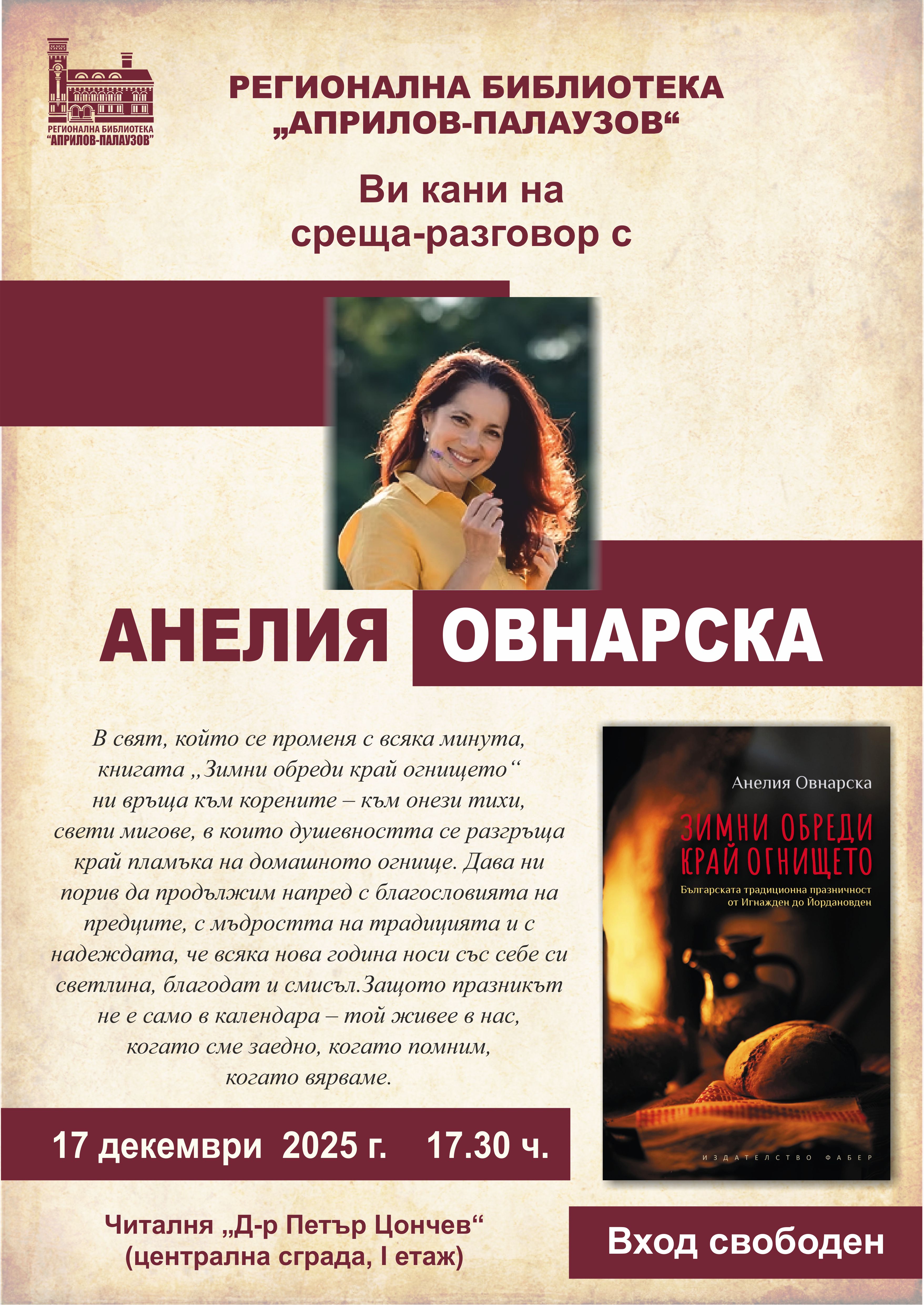 Плакат за среща - разговор с Анелия Овнарска