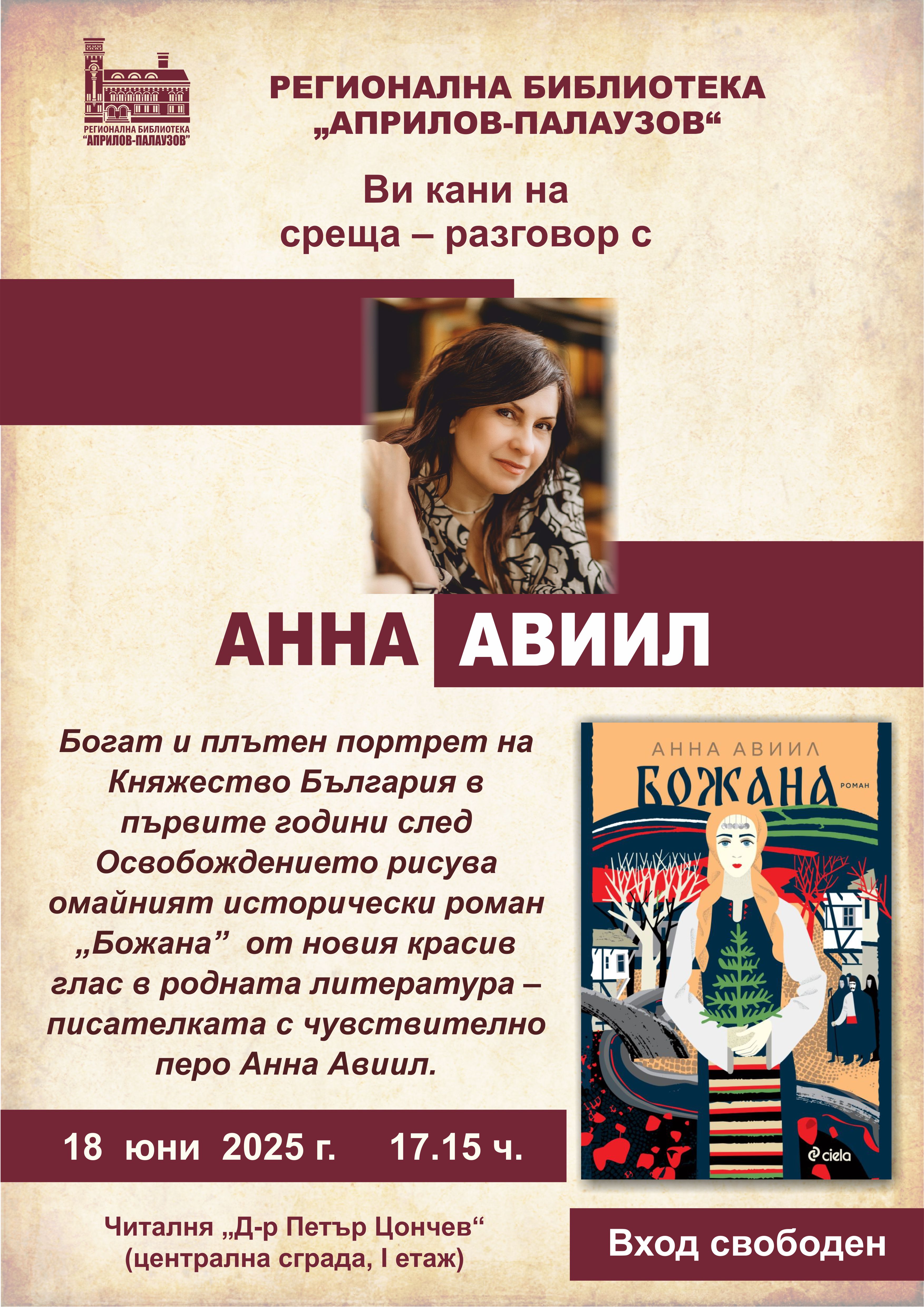 Плакат за среща - разговор с Анна Авиил