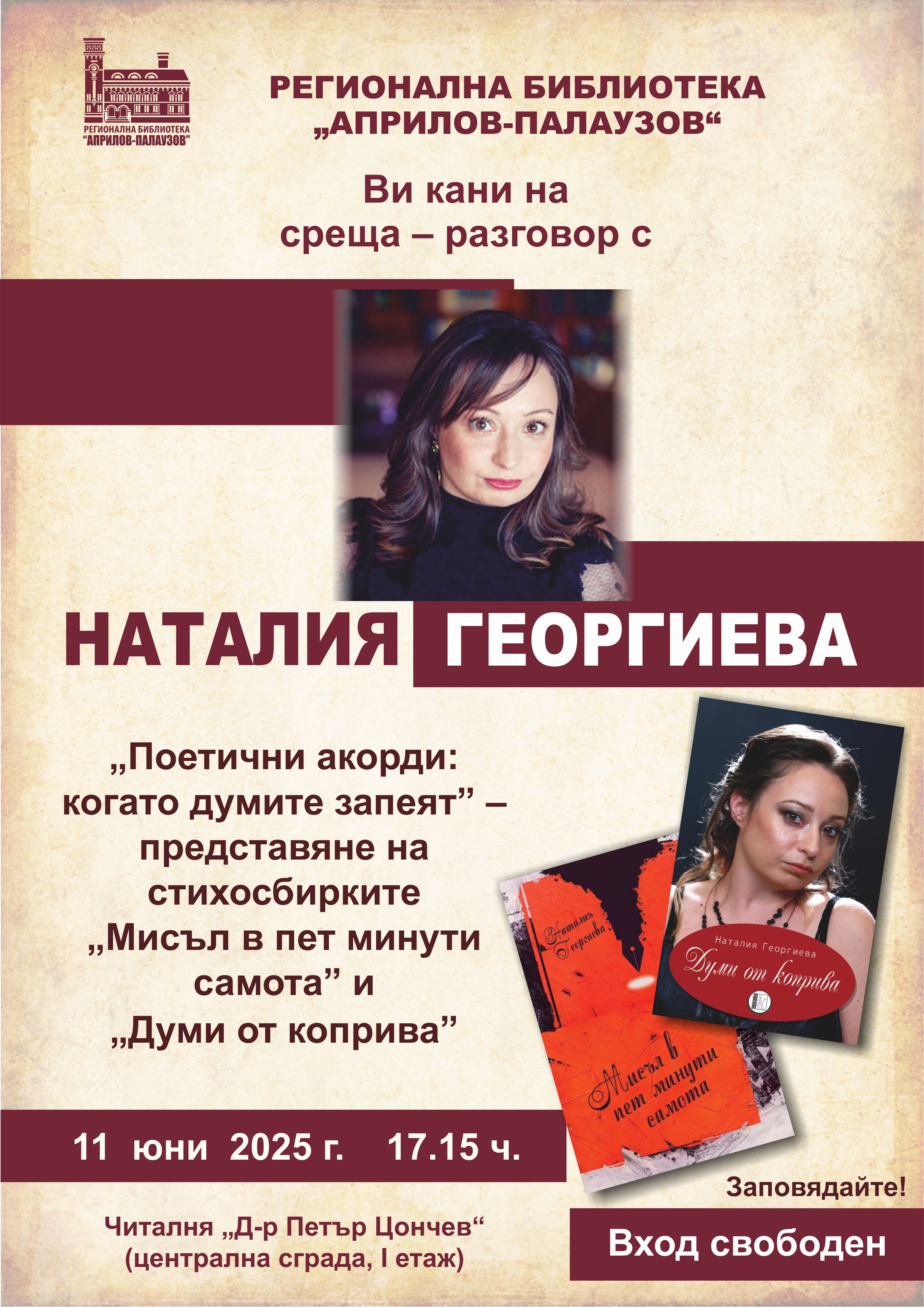 Плакат за среща-разговор с Наталия Георгиева