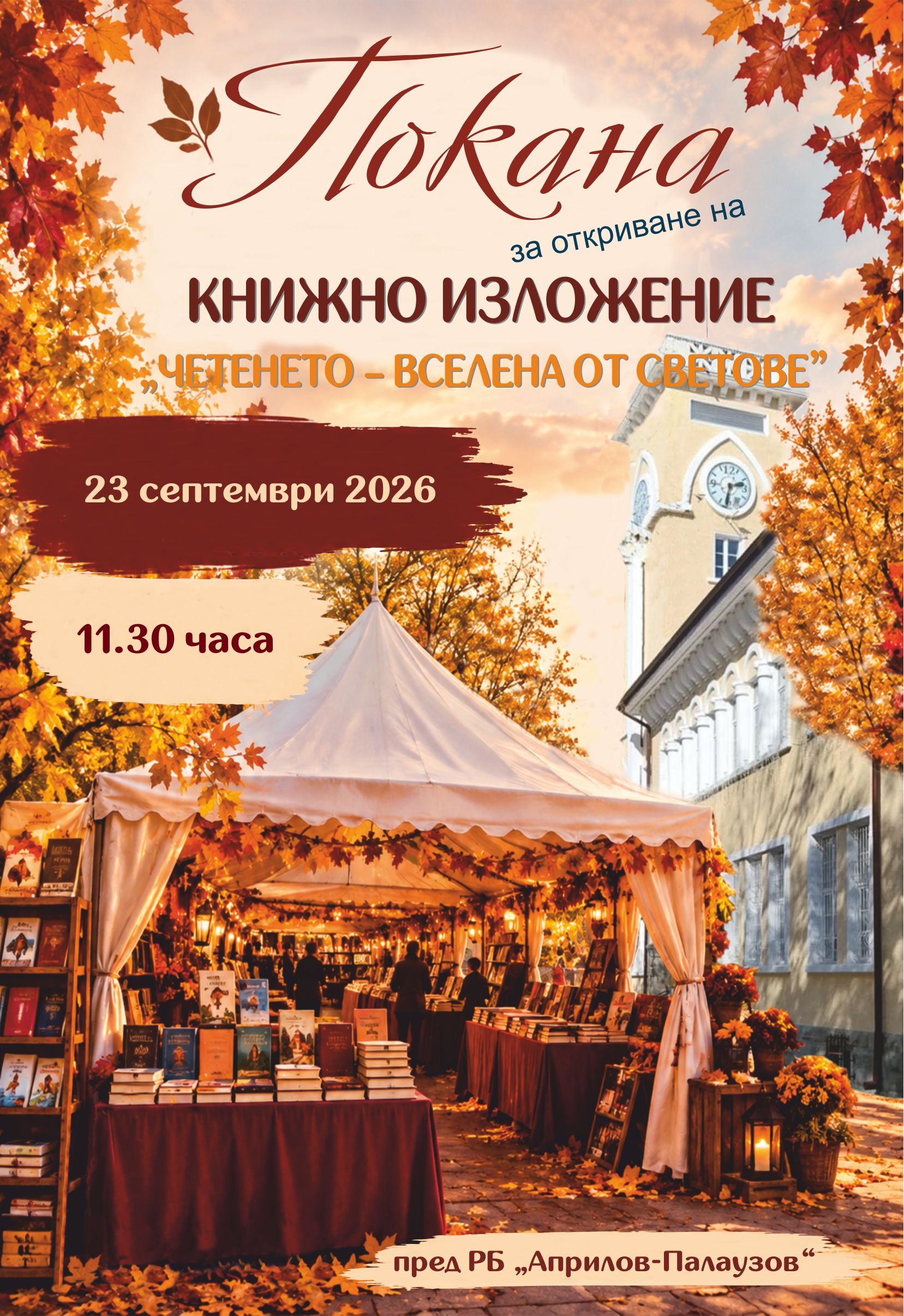 Покана за откриване на книжно изложение