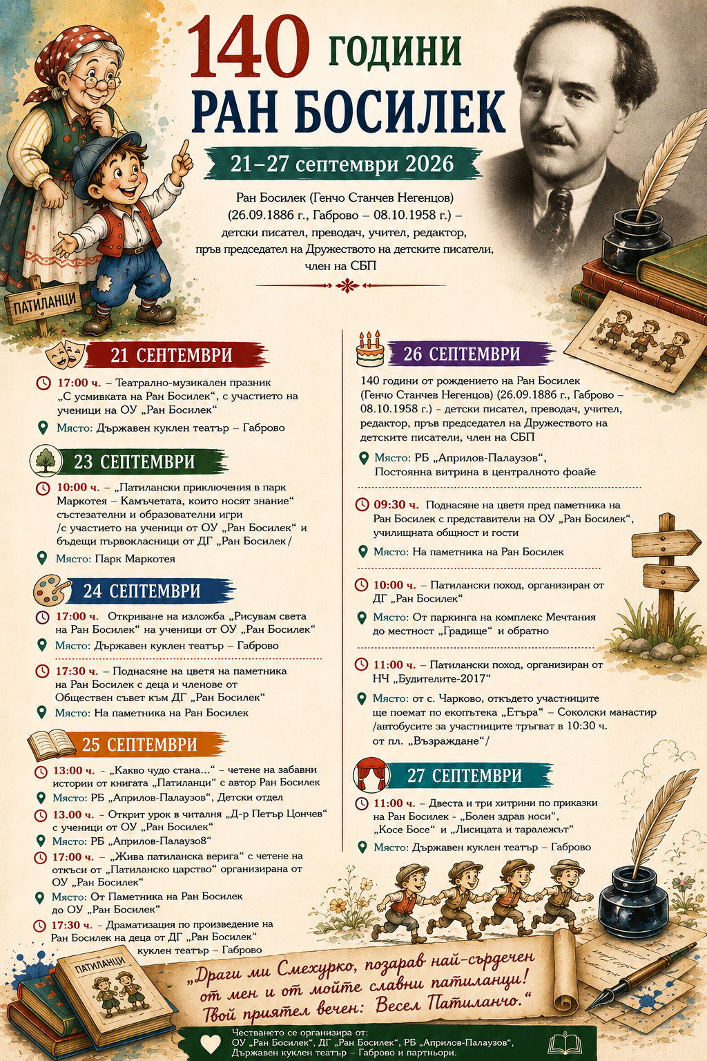 140 години от рождението на Ран Босилек - програма