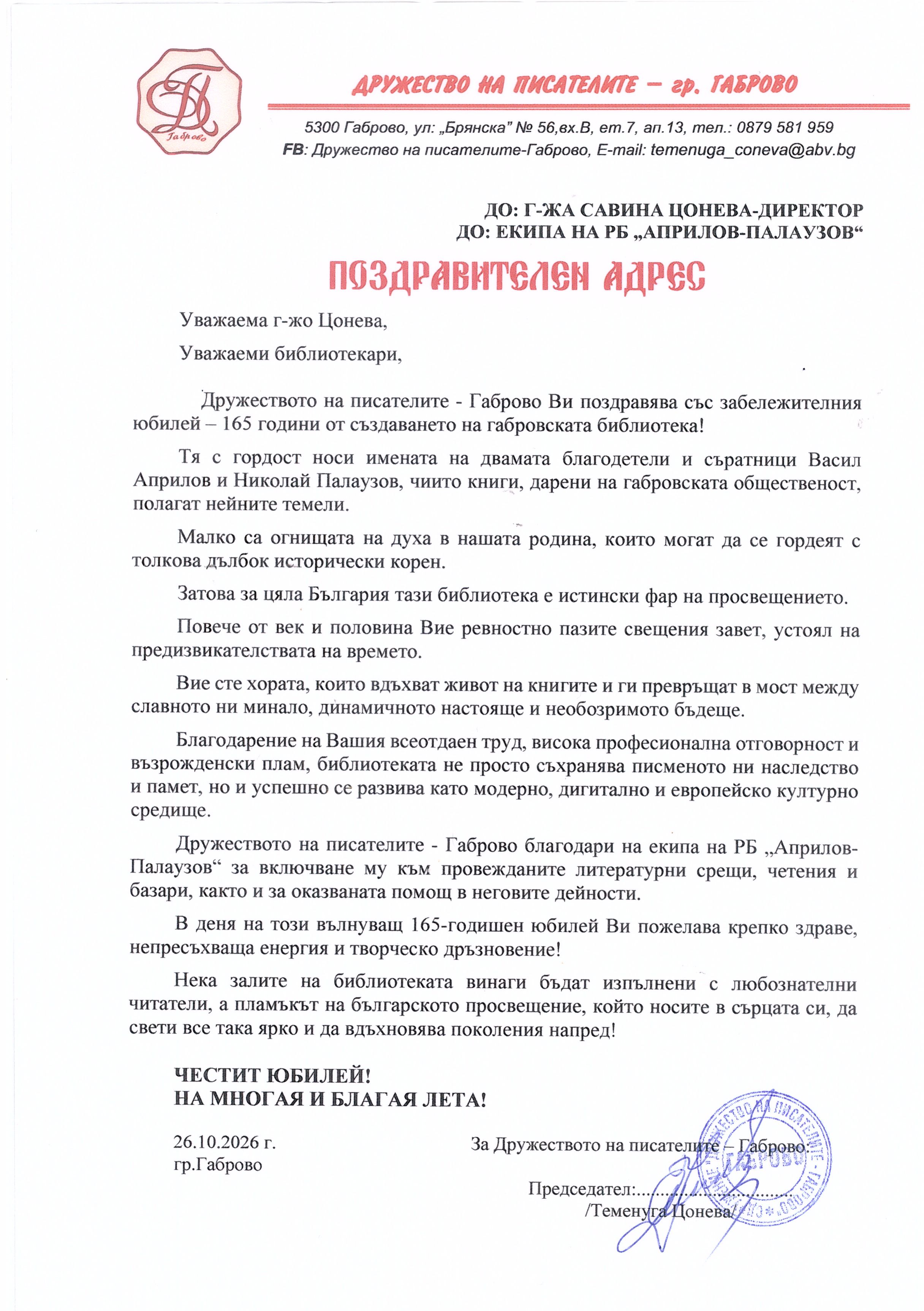Поздравителен адрес от Дружеството на писателите