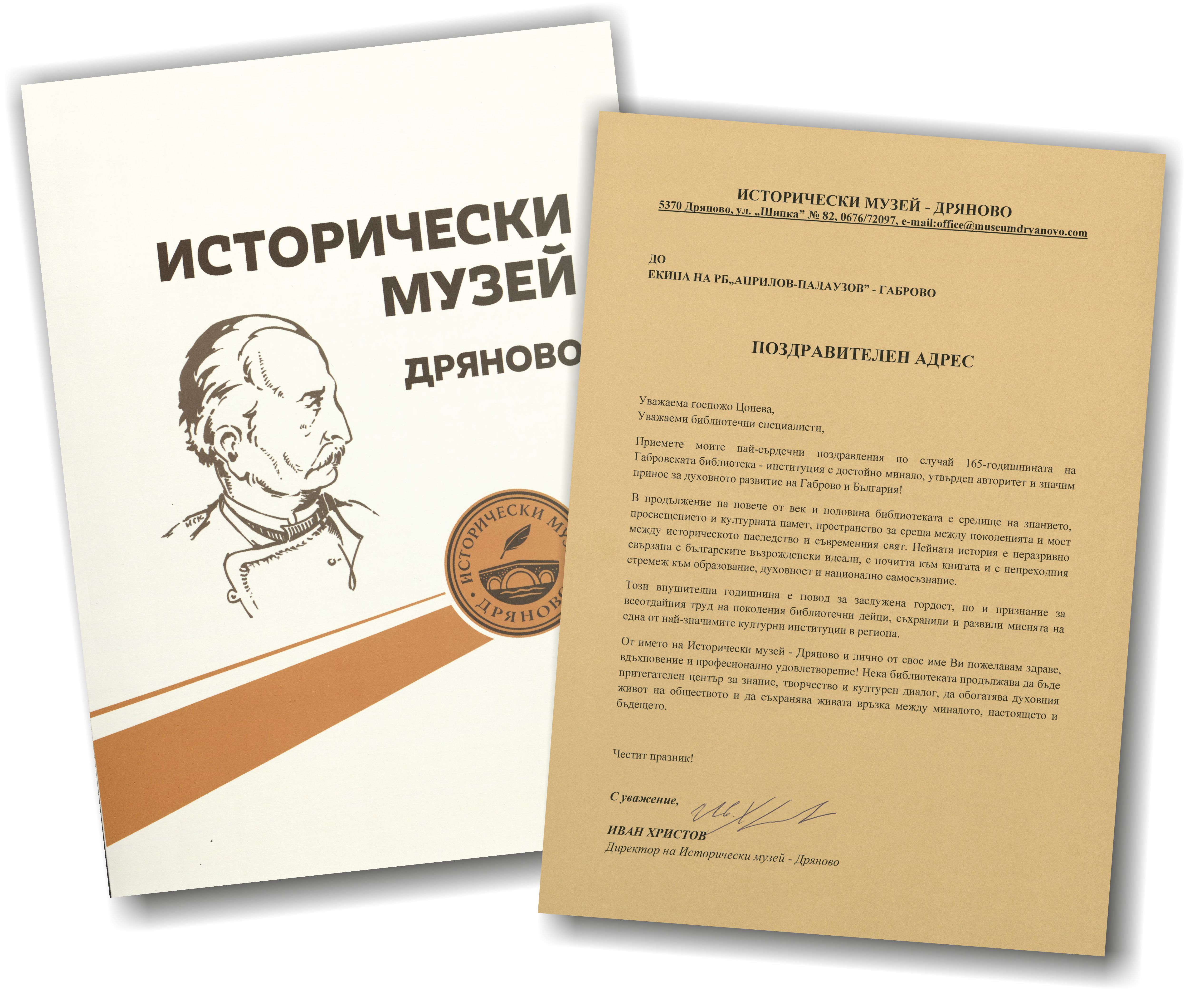 Поздравителен адрес от ИМ - Дряново