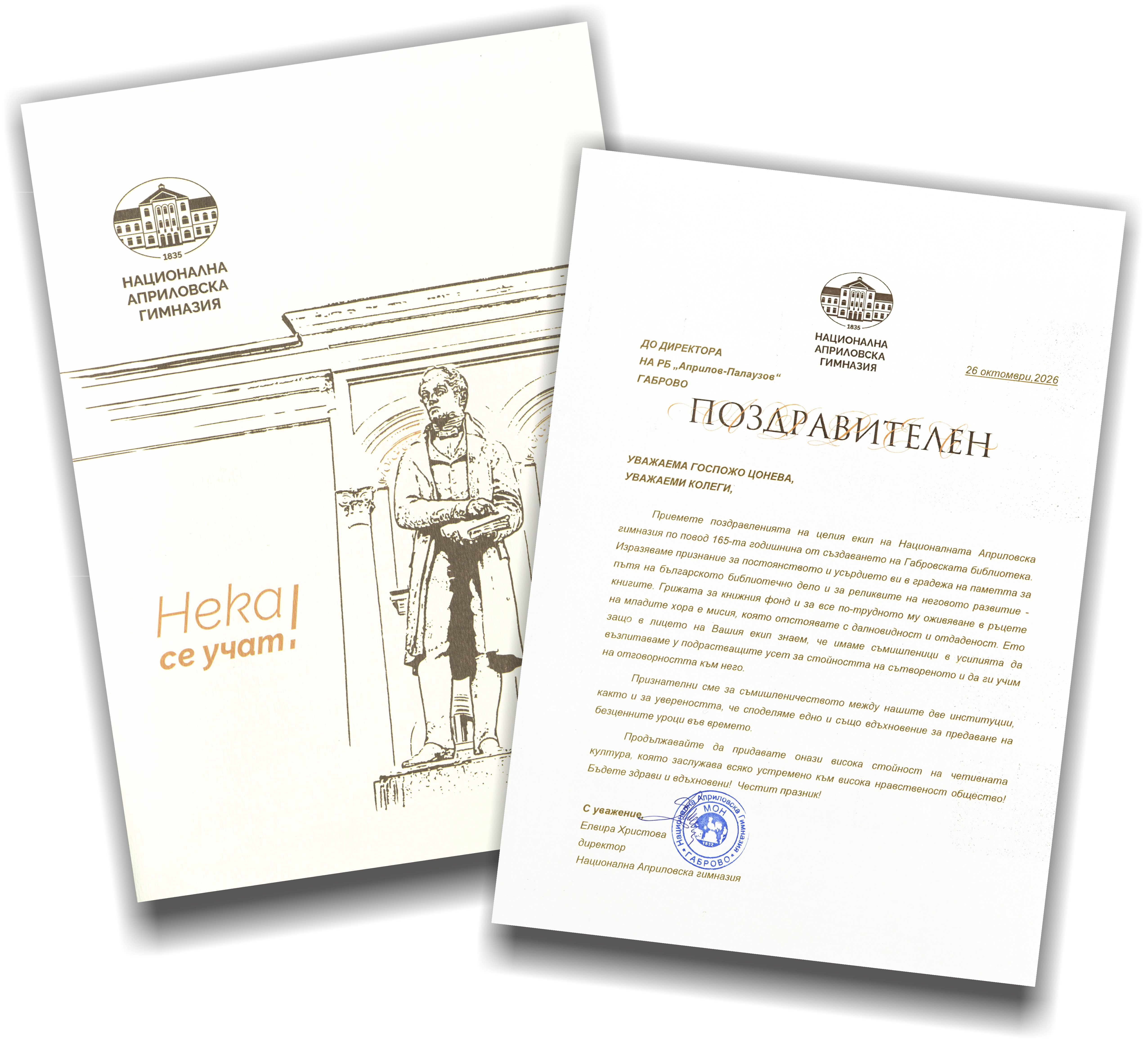Поздаравителен адрес от НАГ