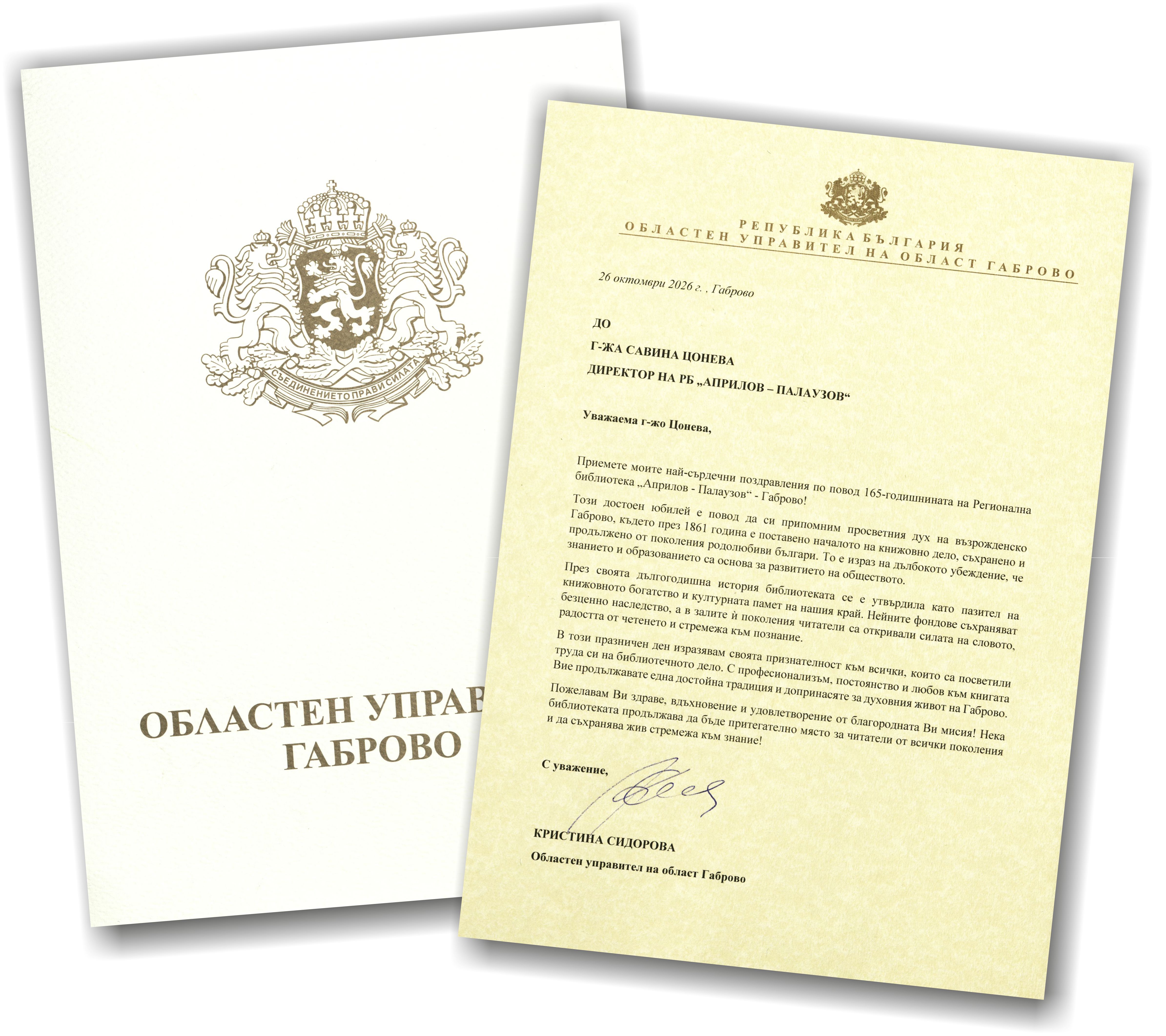 Поздравителен адрес Областен управител