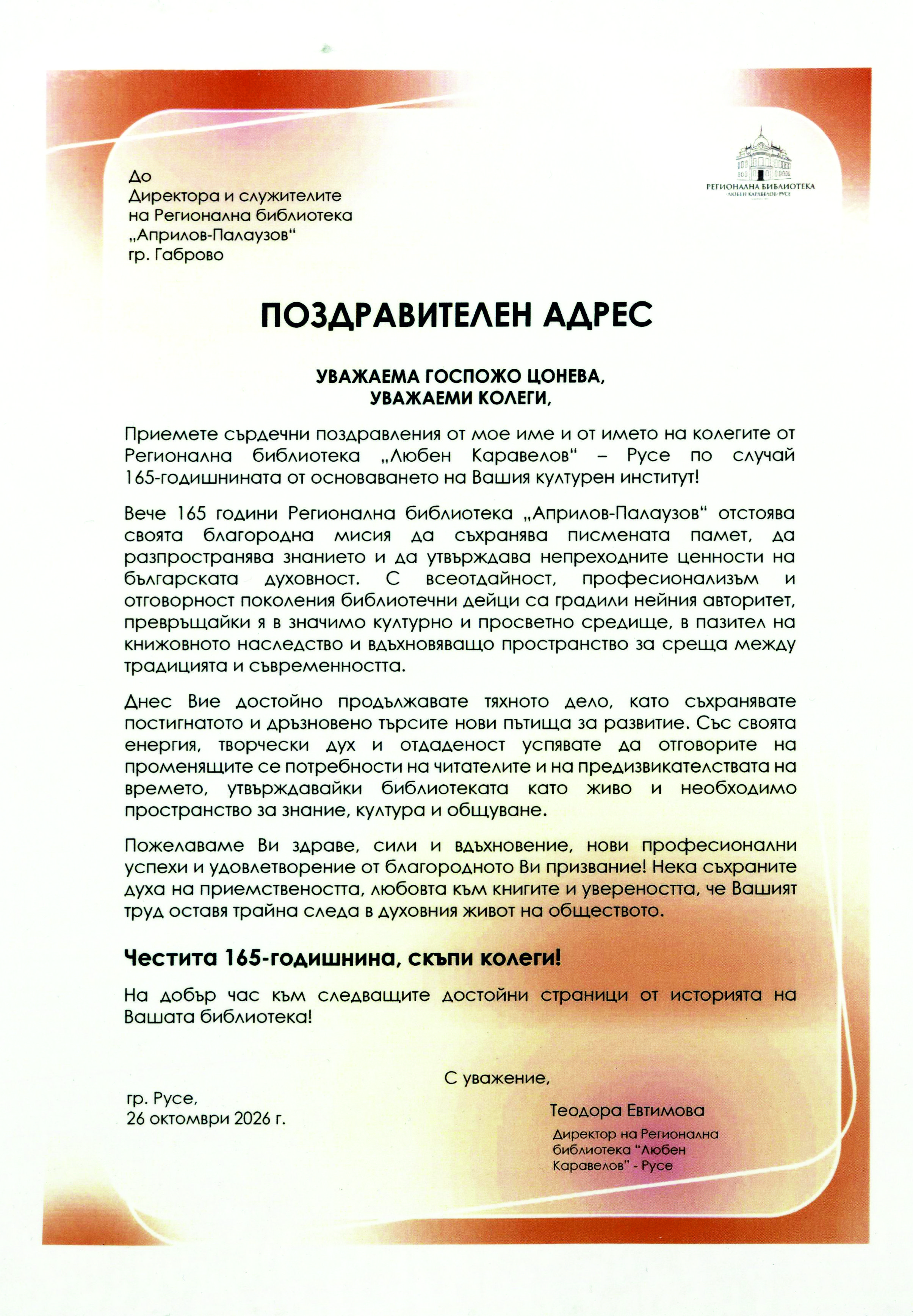 Поздравителен адрес от РБ - Русе