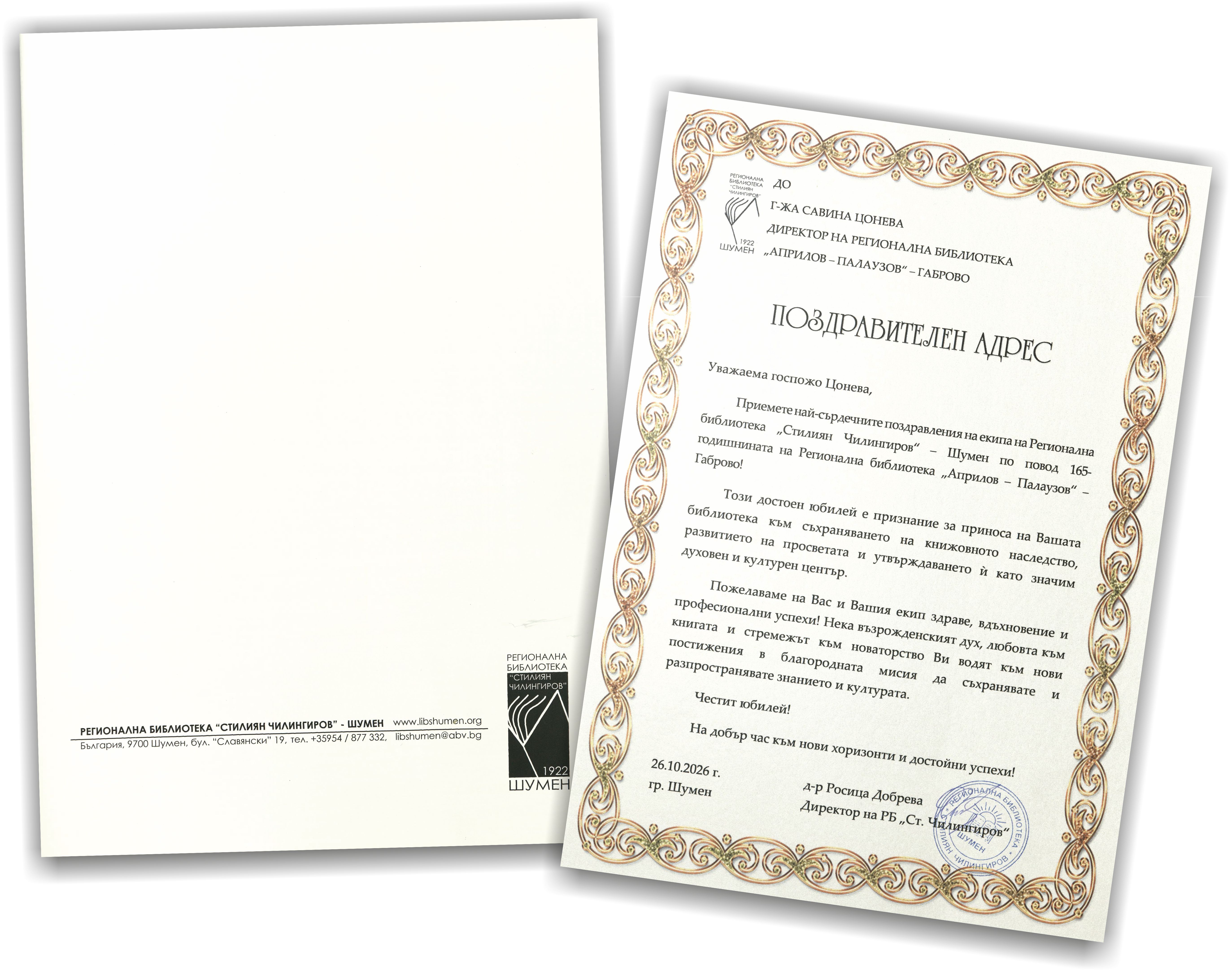 Поздравителен адрес от РБ - Шумен
