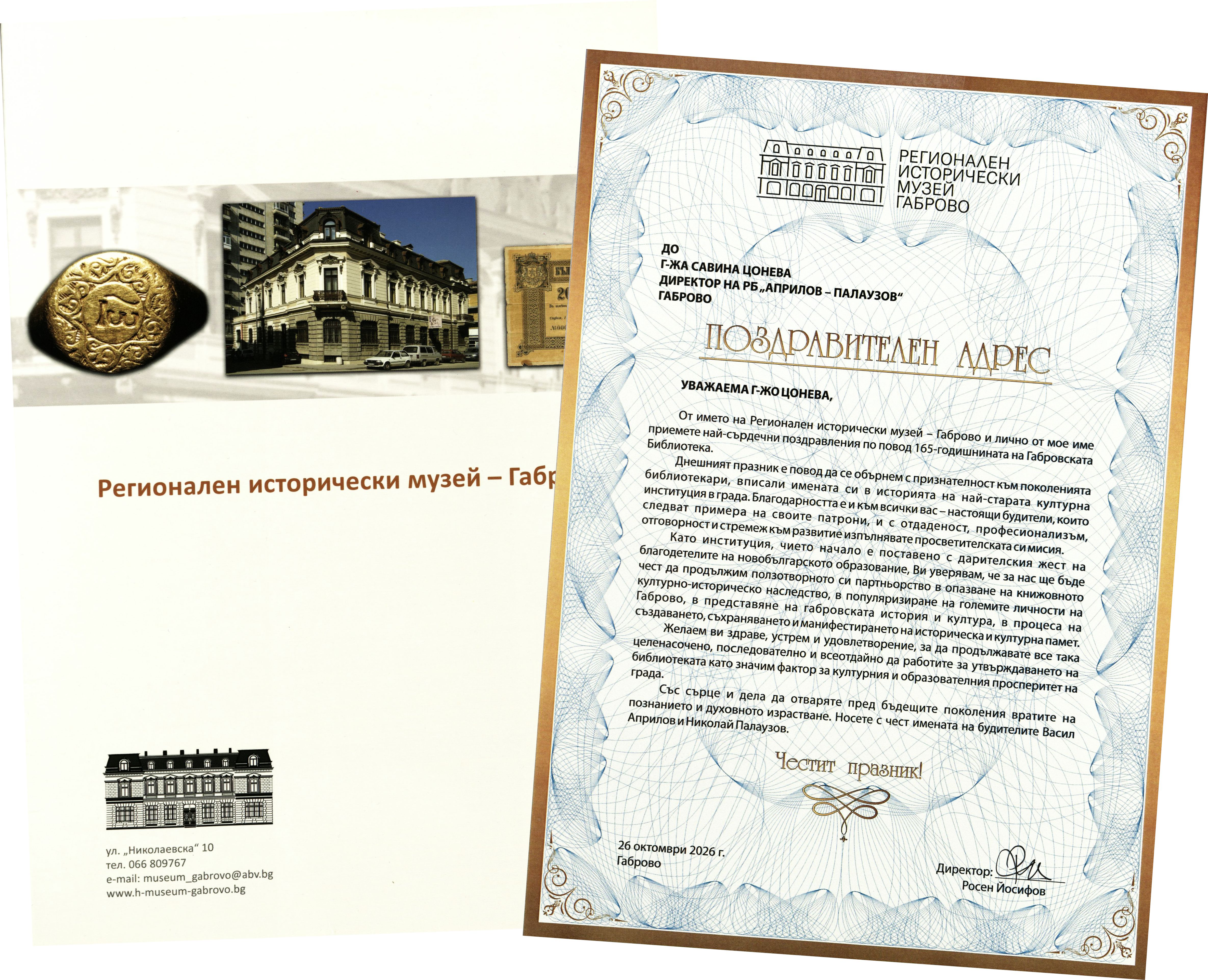 Поздравителен адрес от РИМ - Габрово