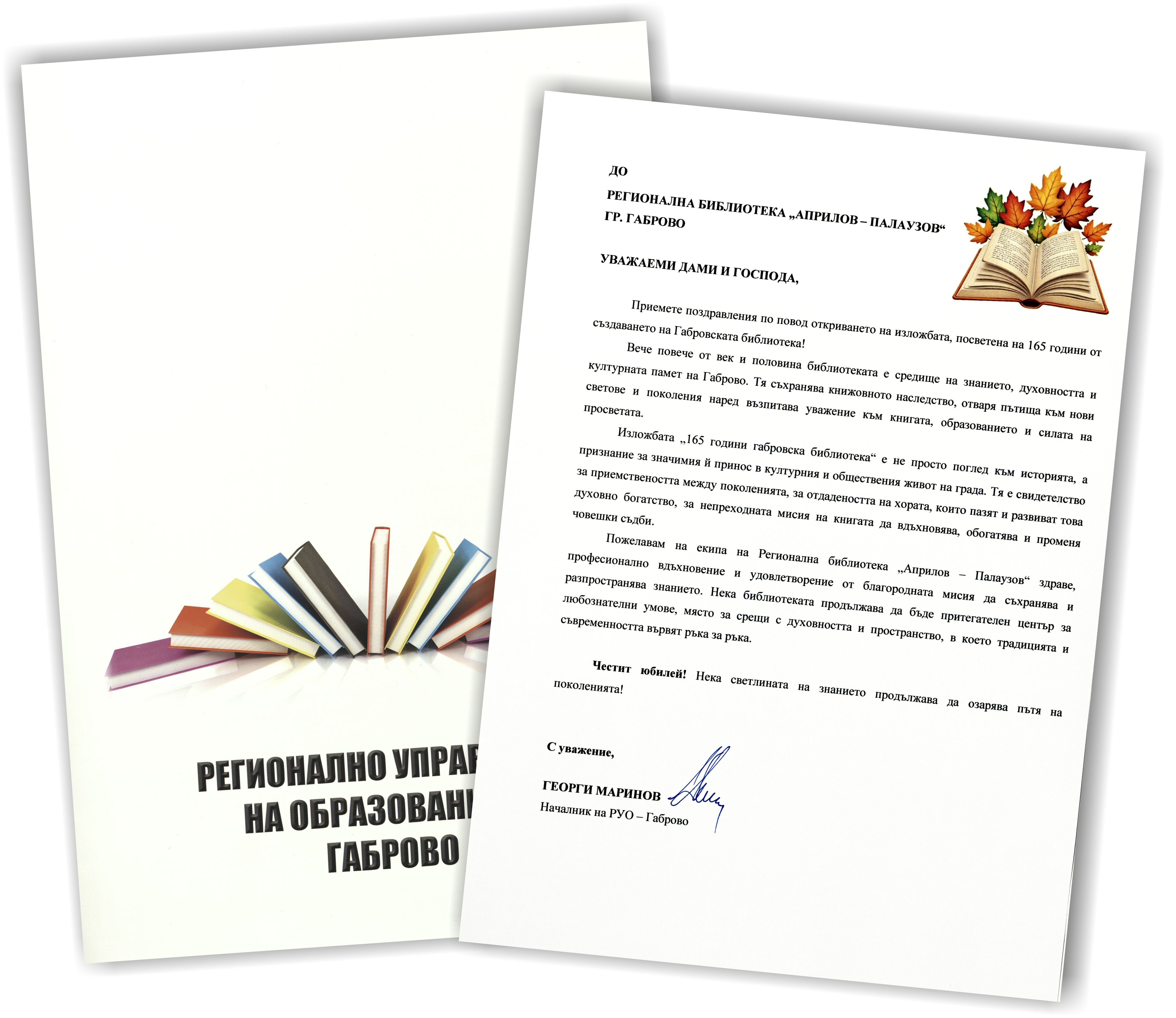 Поздравителен адрес РУО - Габрово