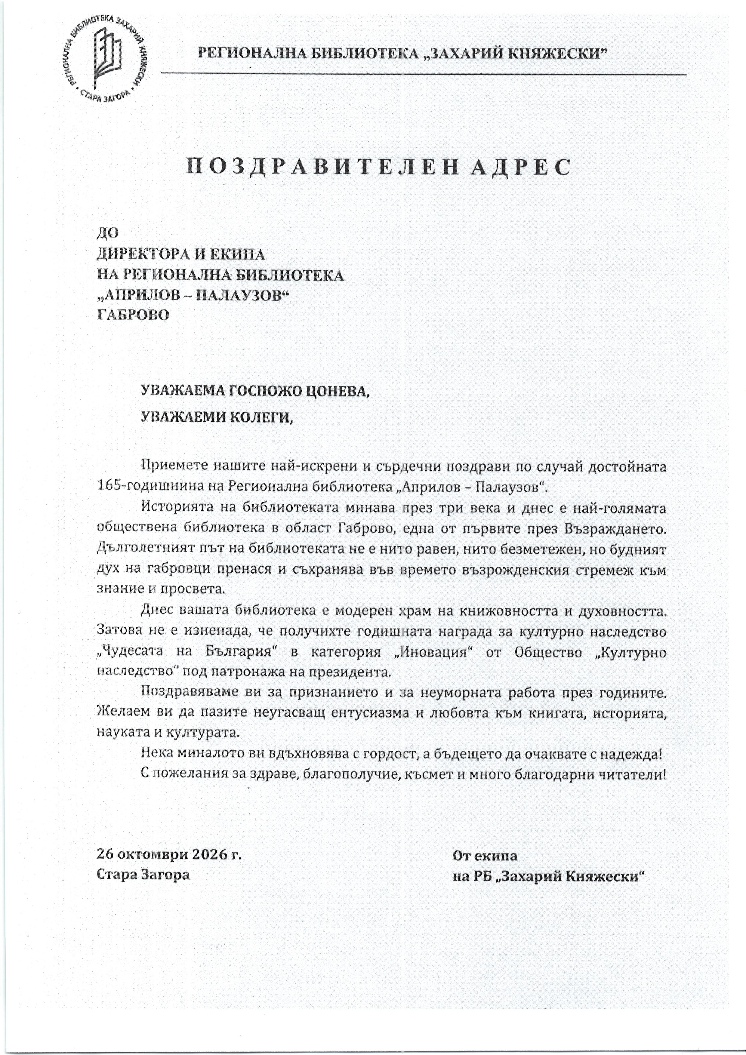 Поздравителен адрес от Регионална библиотека ''Захарий Княжески'' - Стара Загора