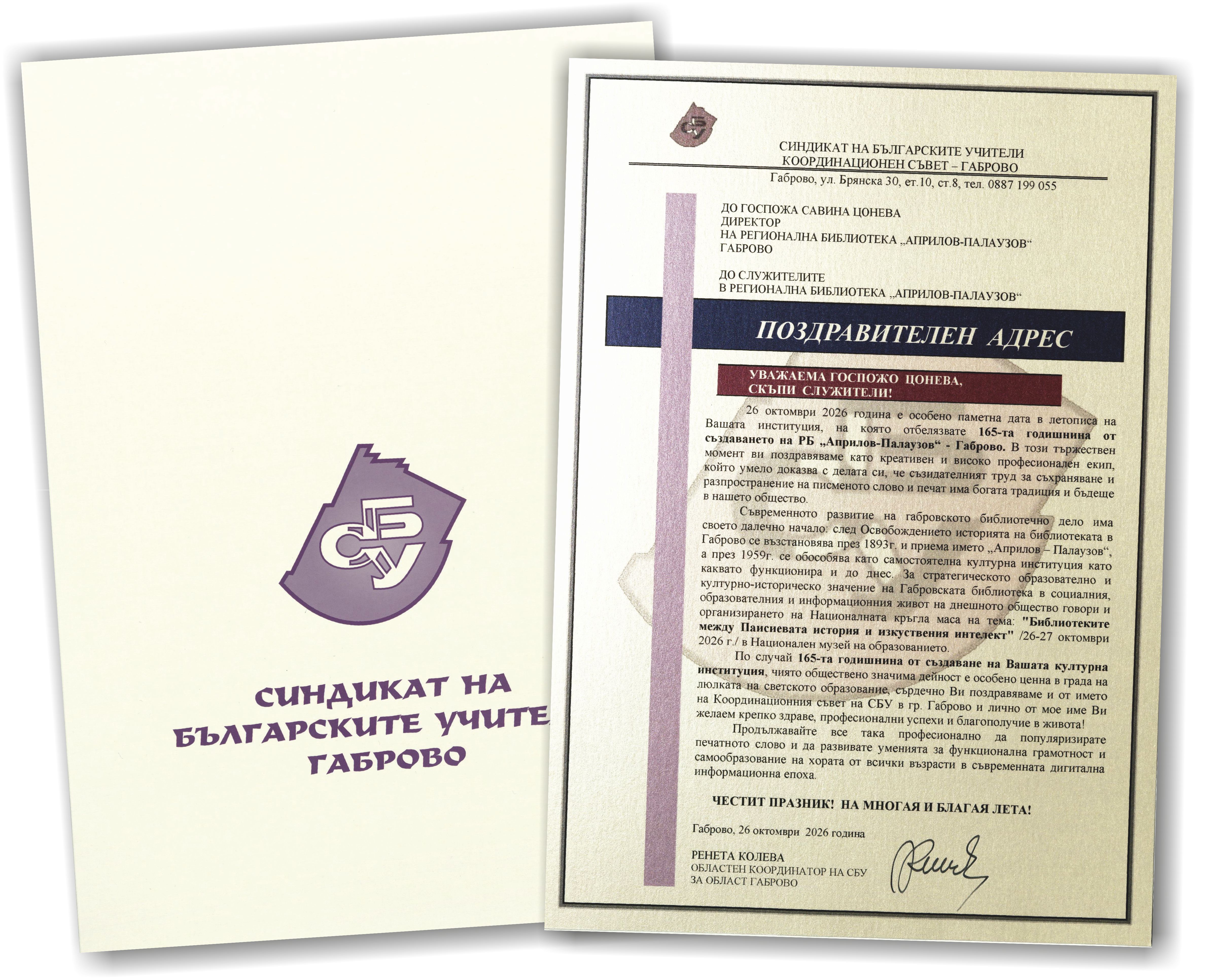 Поздравителен адрес от Синдикат на българските учители