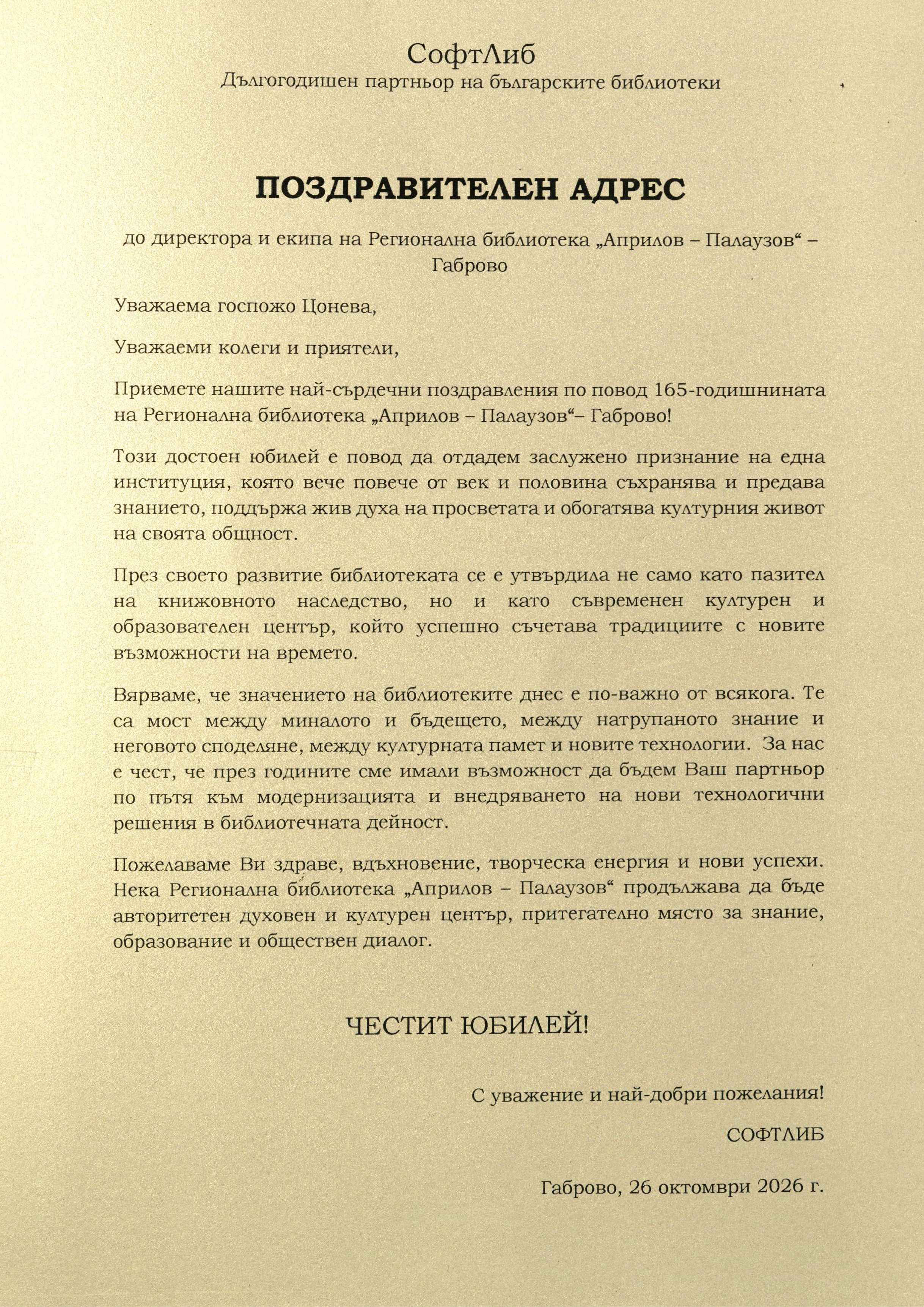 Поздравителен адрес от Софтлиб