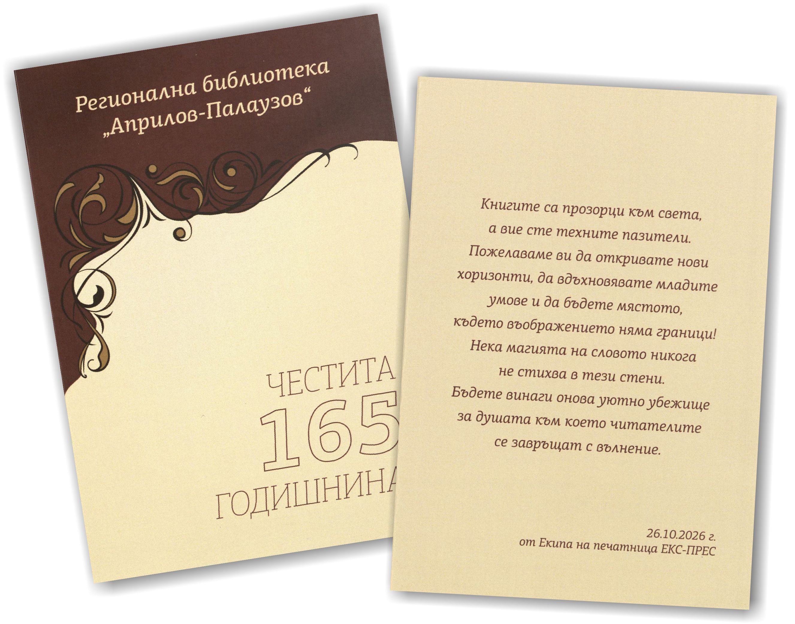 Поздравителен адрес от Екс-Прес