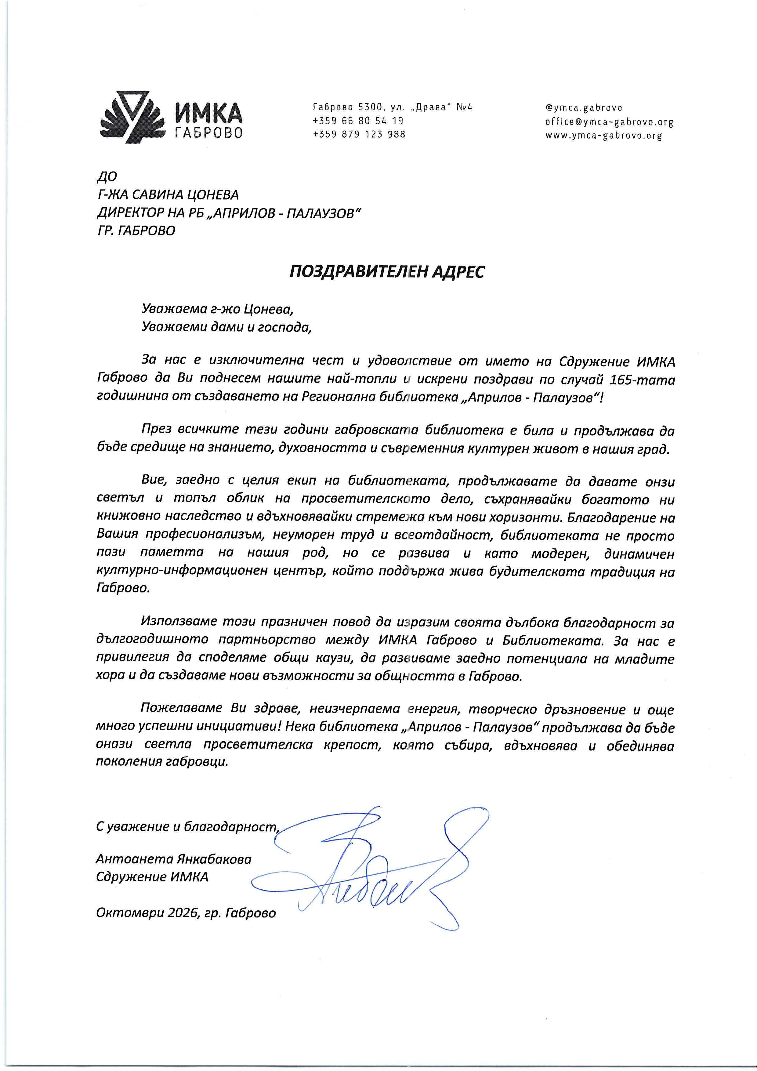 Поздравителен адрес от ИМКА - Габрово
