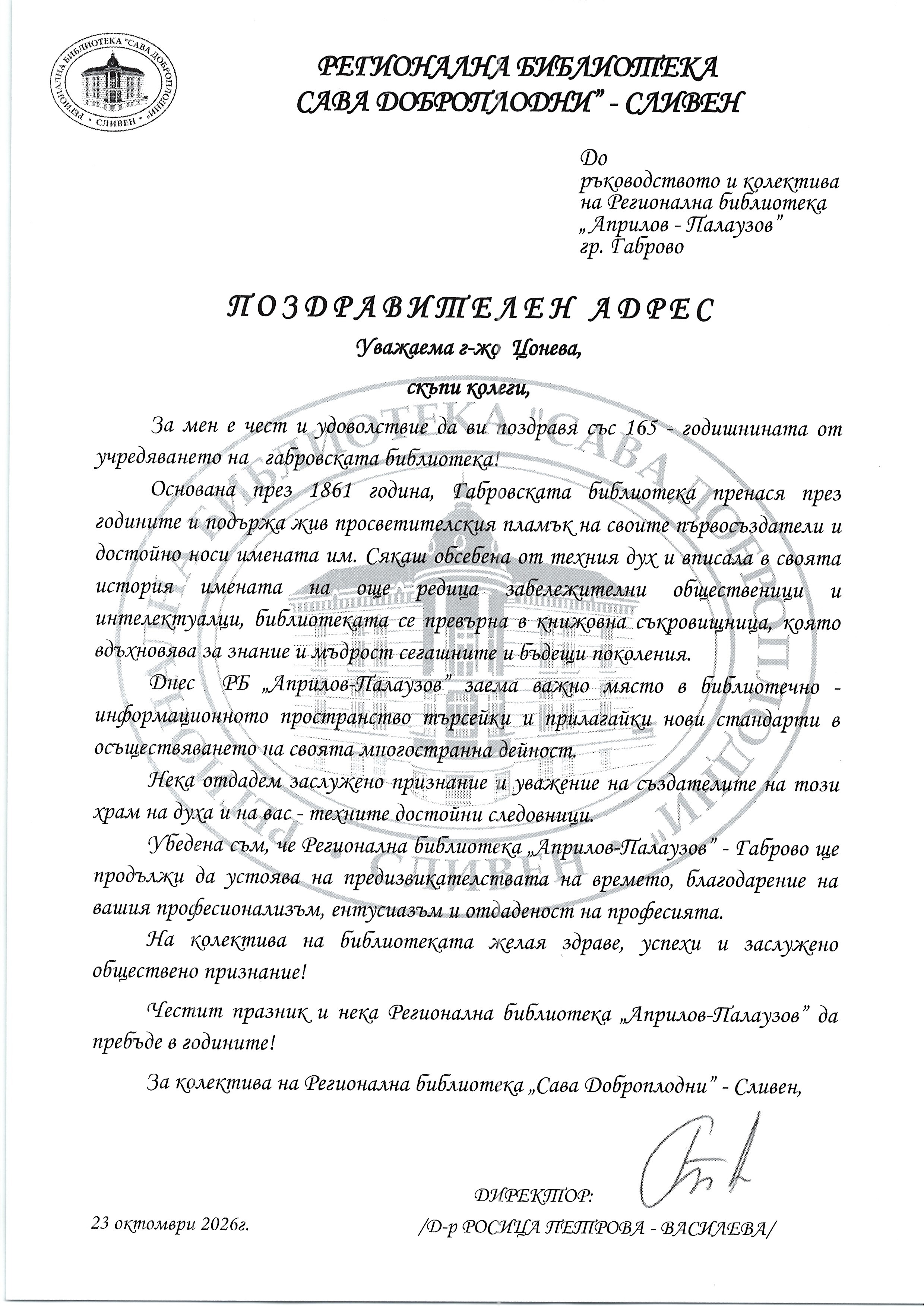 Поздравителен адрес от Регионална библиотека ''Сава Доброплодни'' - Сливен