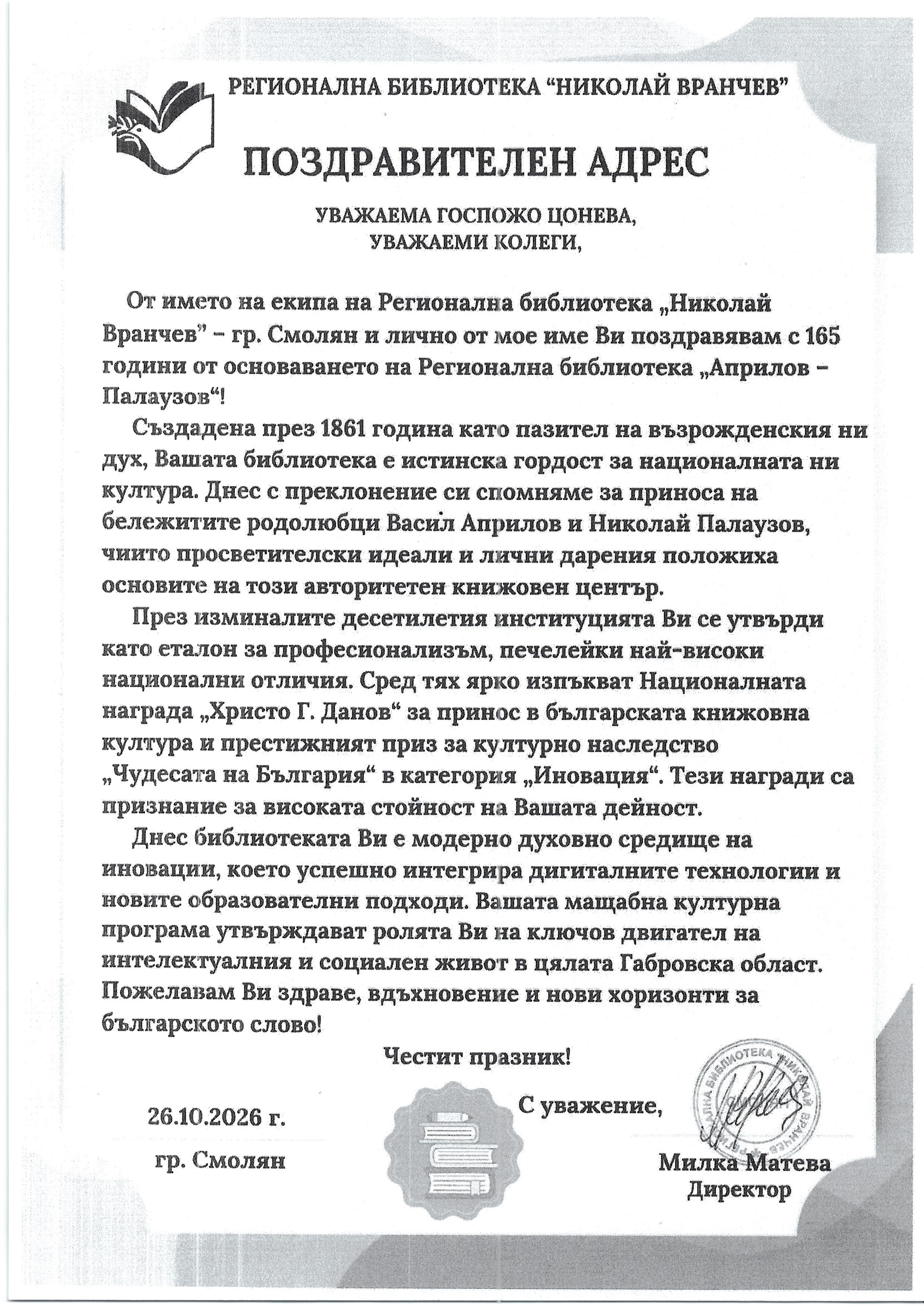 Поздравителен адрес от Регионална библиотека - Смолян