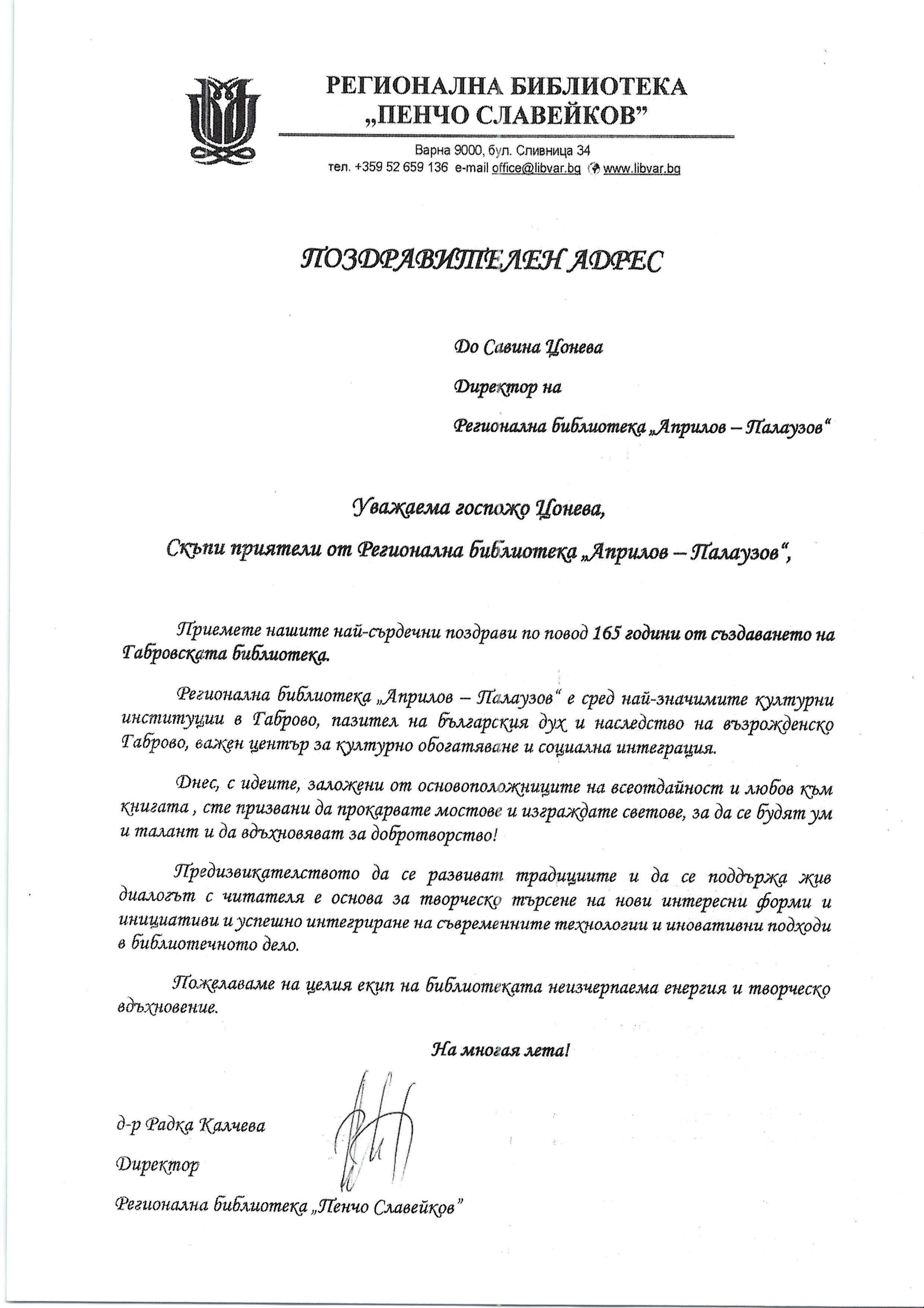 Поздравителен адрес от Регионална библиотека ''Пенчо Славейков''
