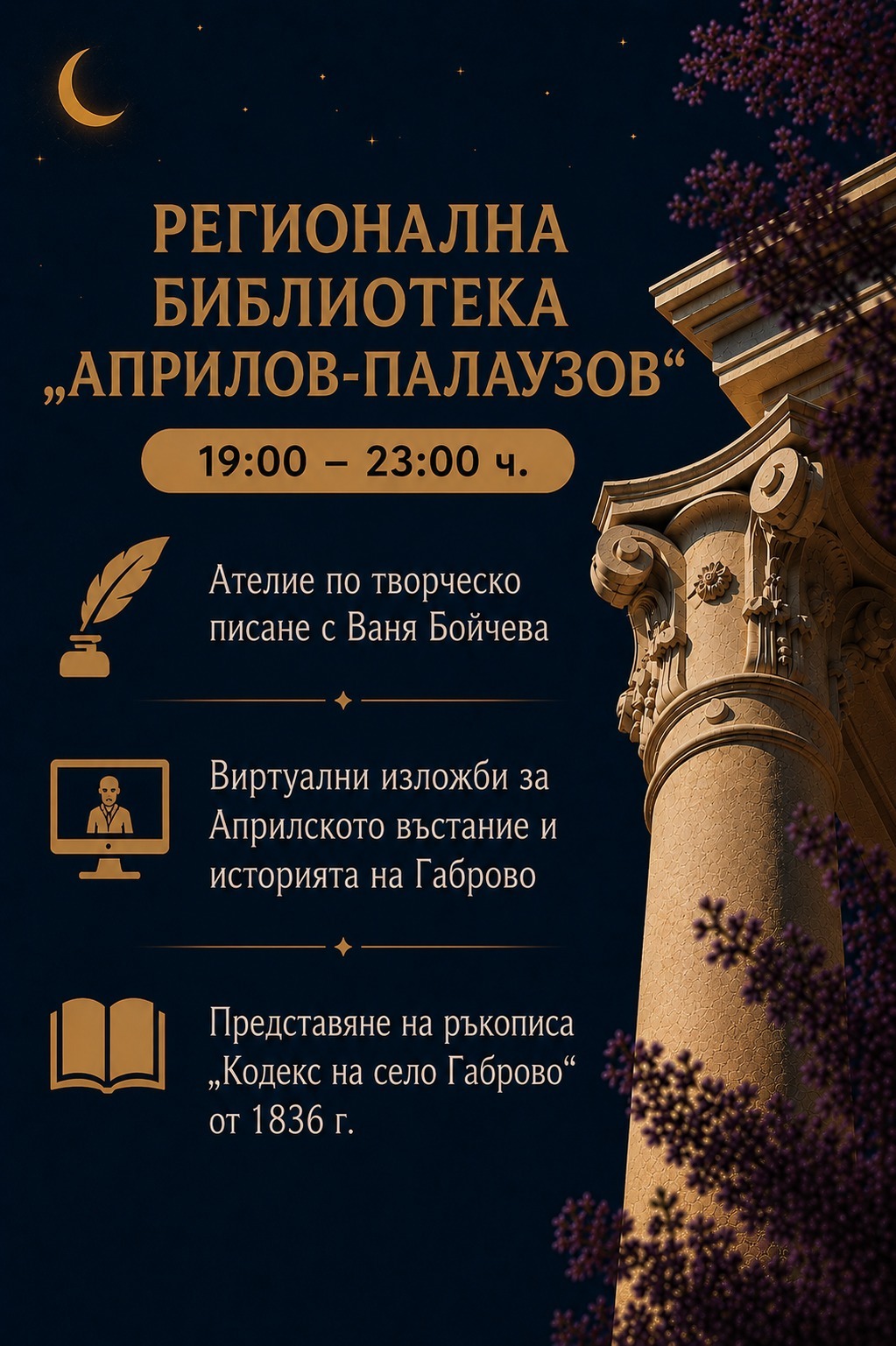 Нощ в библиотеката 2026