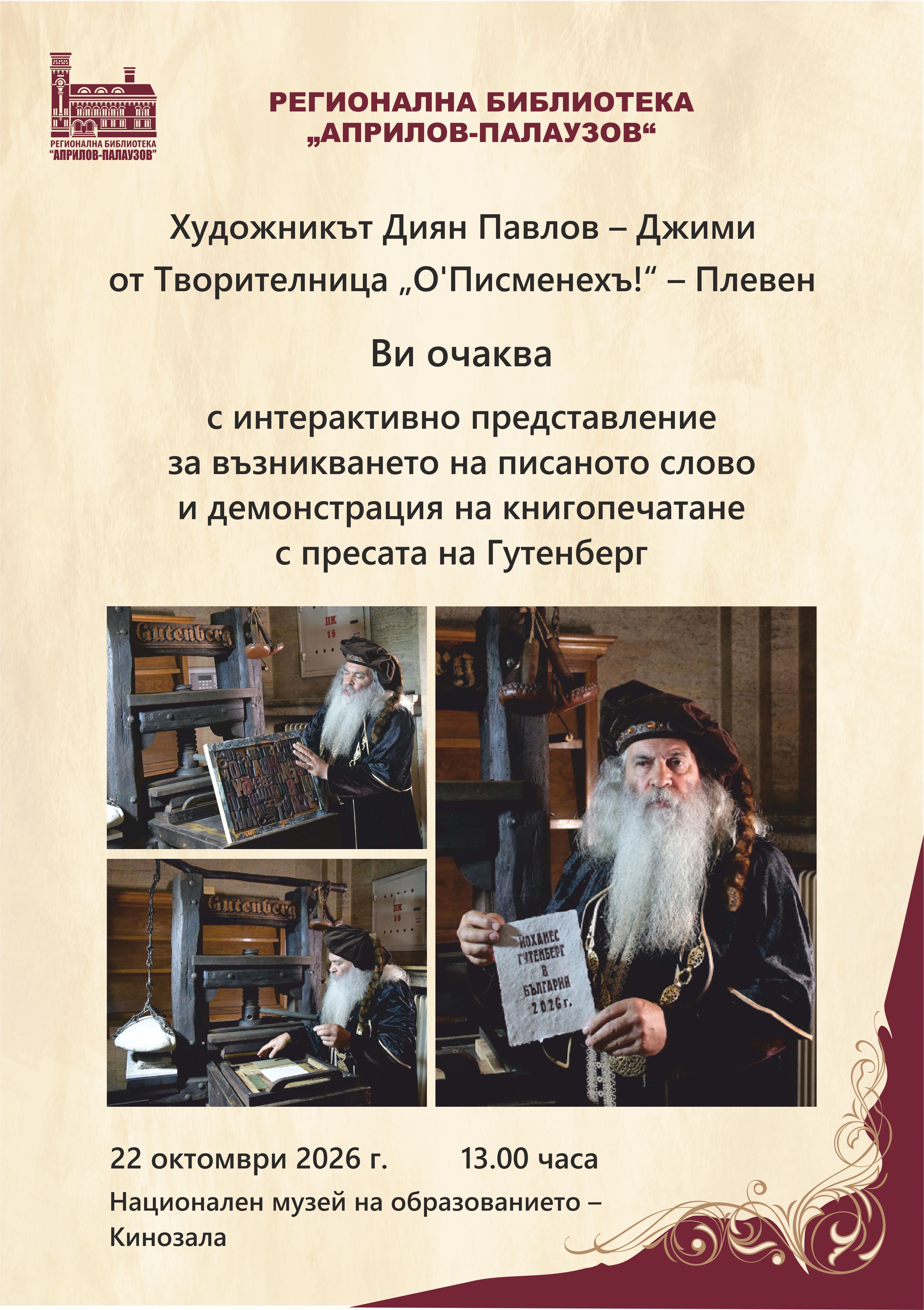 Плакат за книгопечатане с пресата на Гутенберг