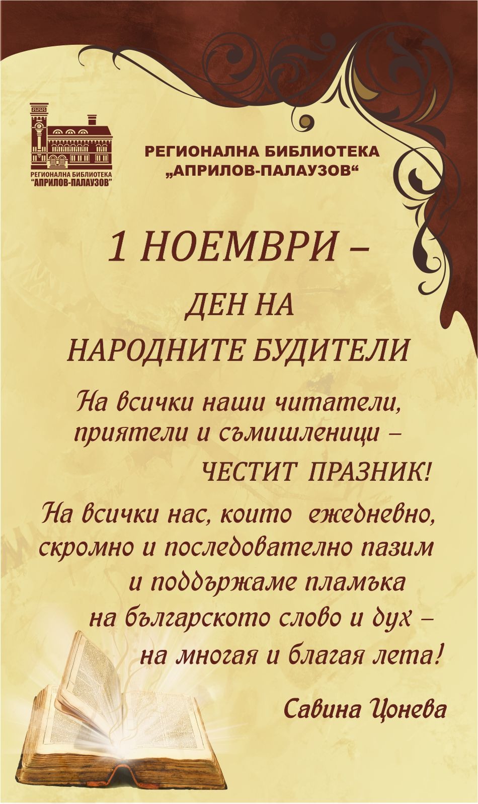 1 ноември - Ден на народните будители