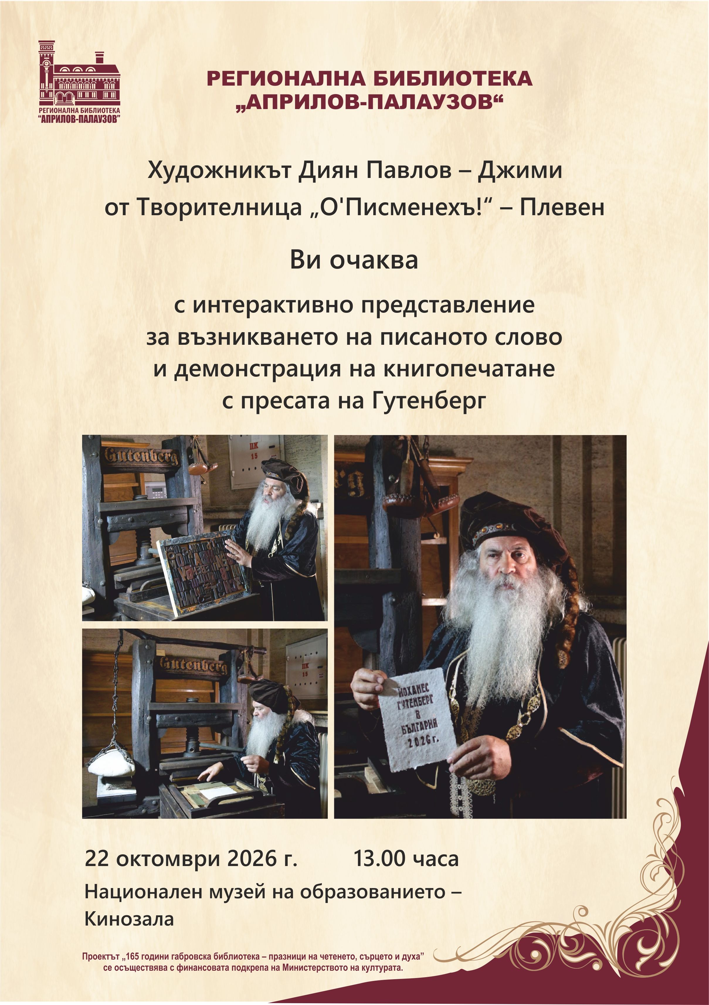Плакат за демонстрация на книгопечатане с преста на Гутенберг