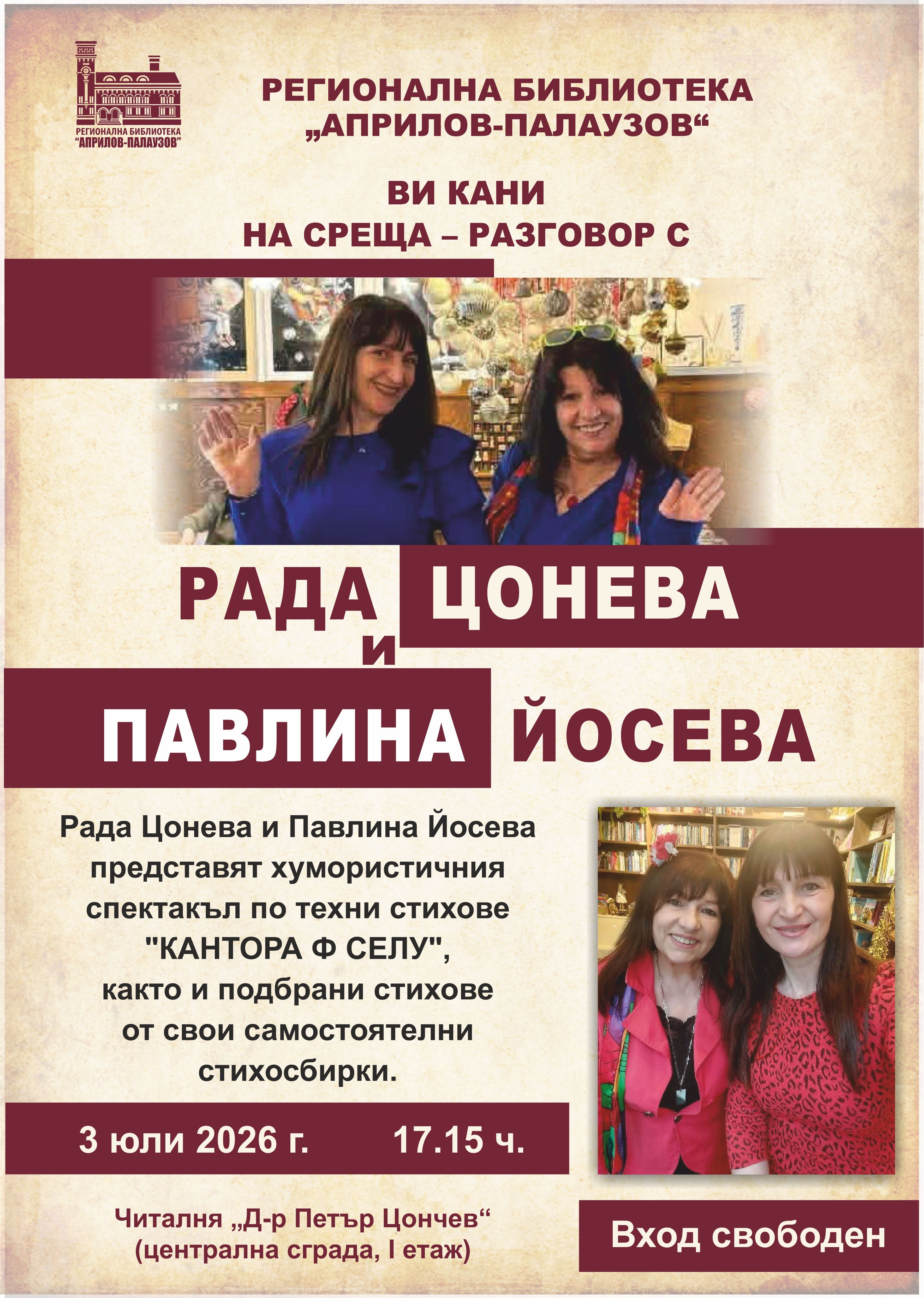 Плакат за среща разговор с Рада Цонева и Павлина Йосева