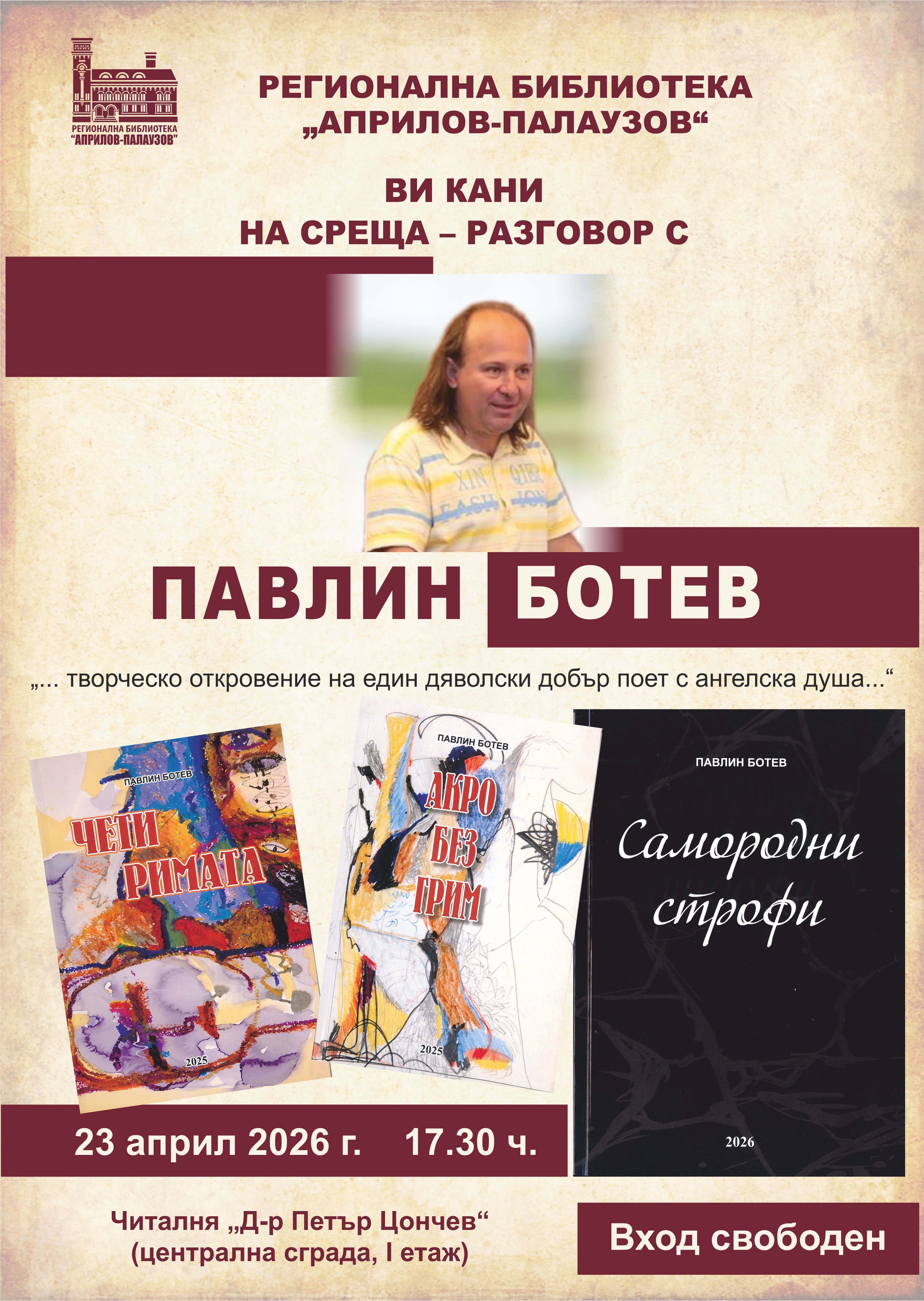 Плакат засреща-разговор с Павлин Ботев